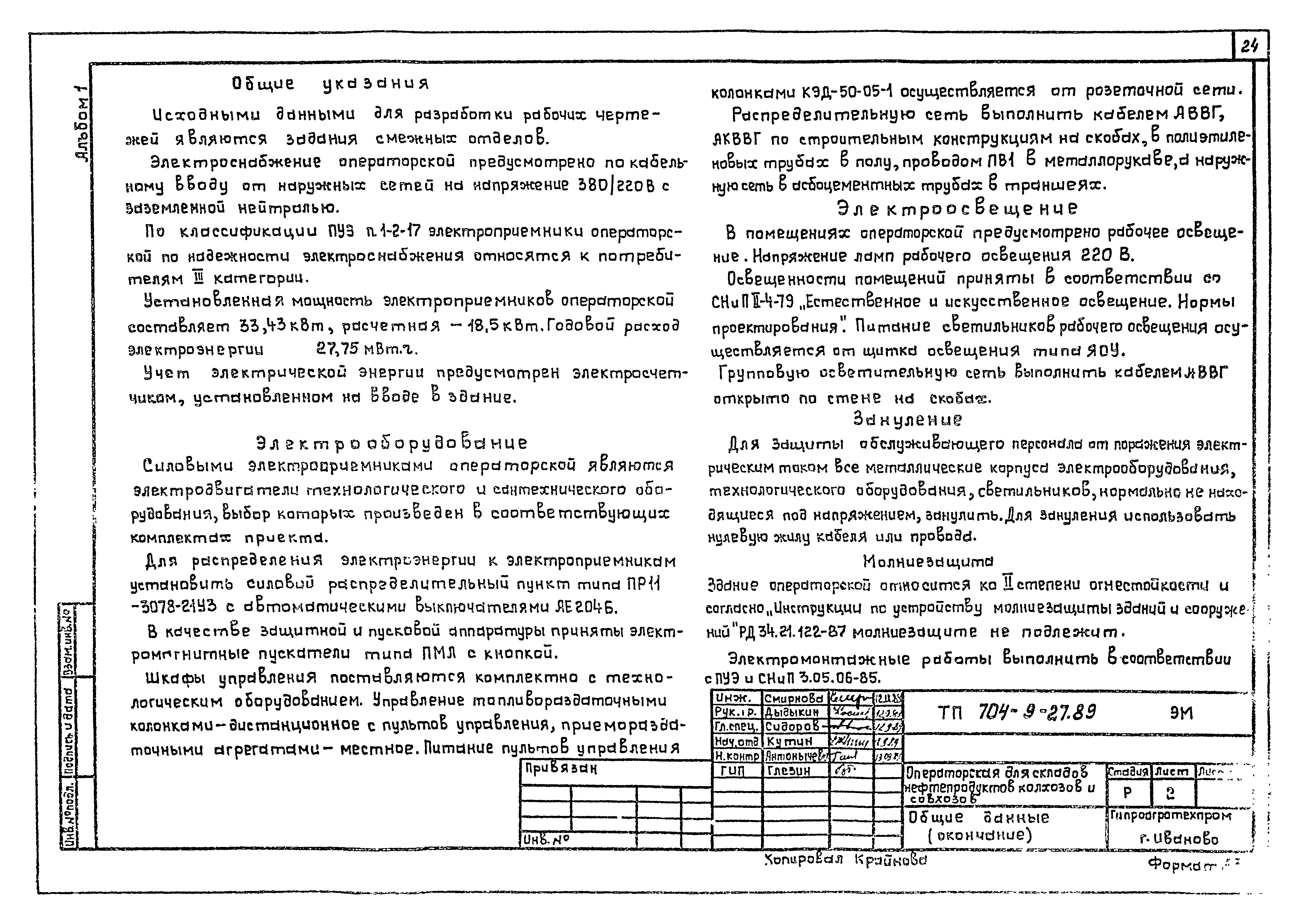 Типовой проект 704-9-27.89
