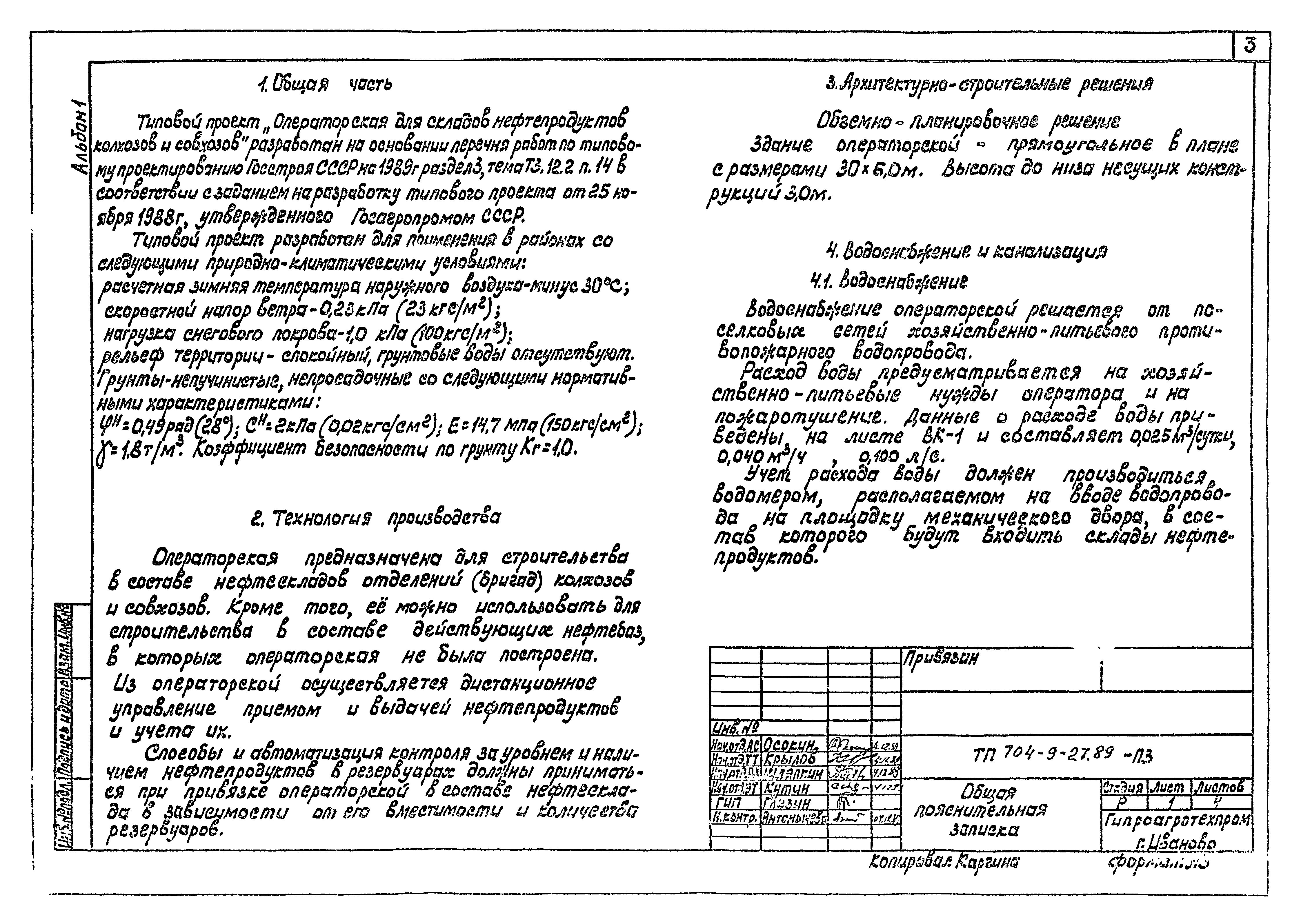 Типовой проект 704-9-27.89