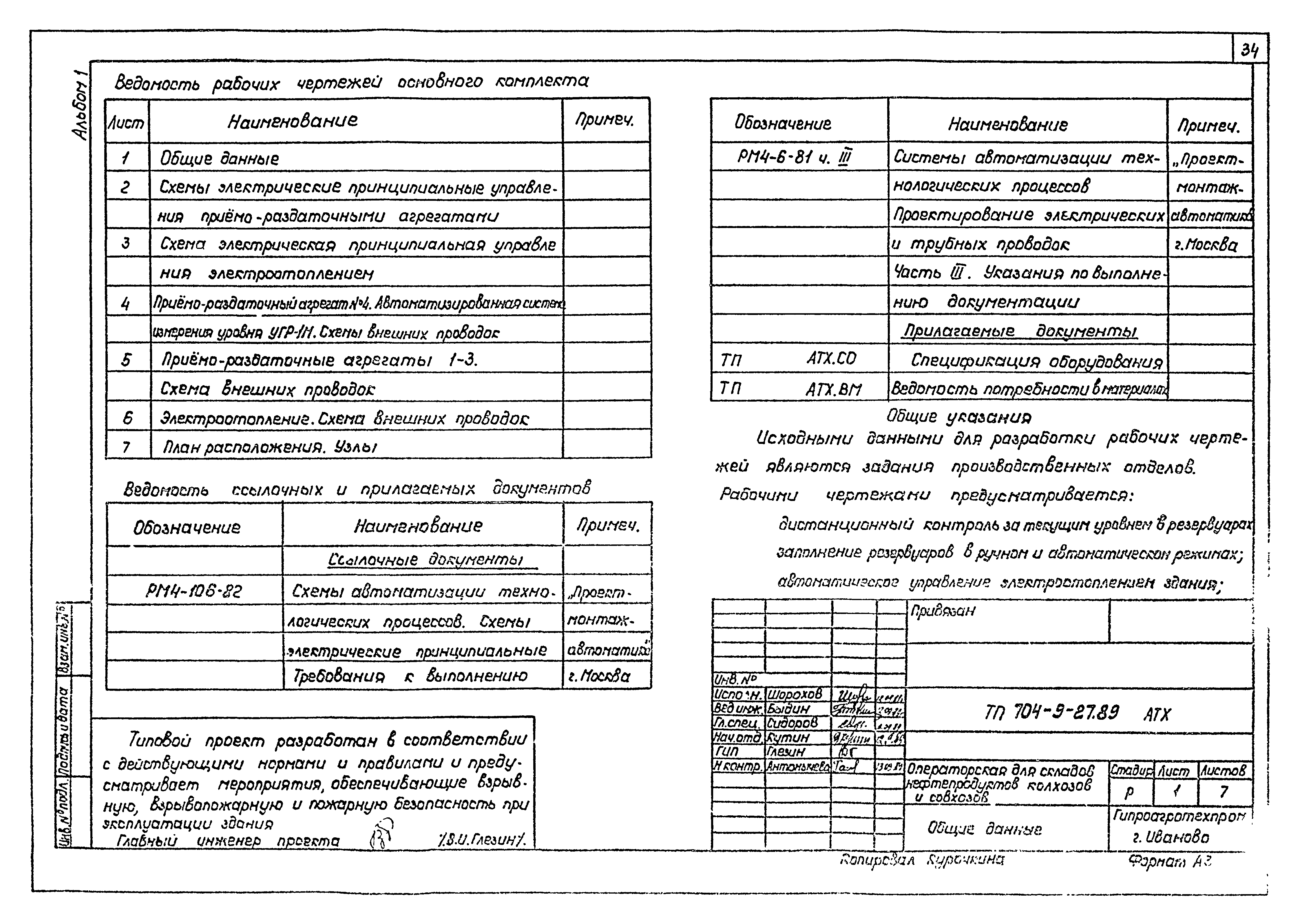 Типовой проект 704-9-27.89
