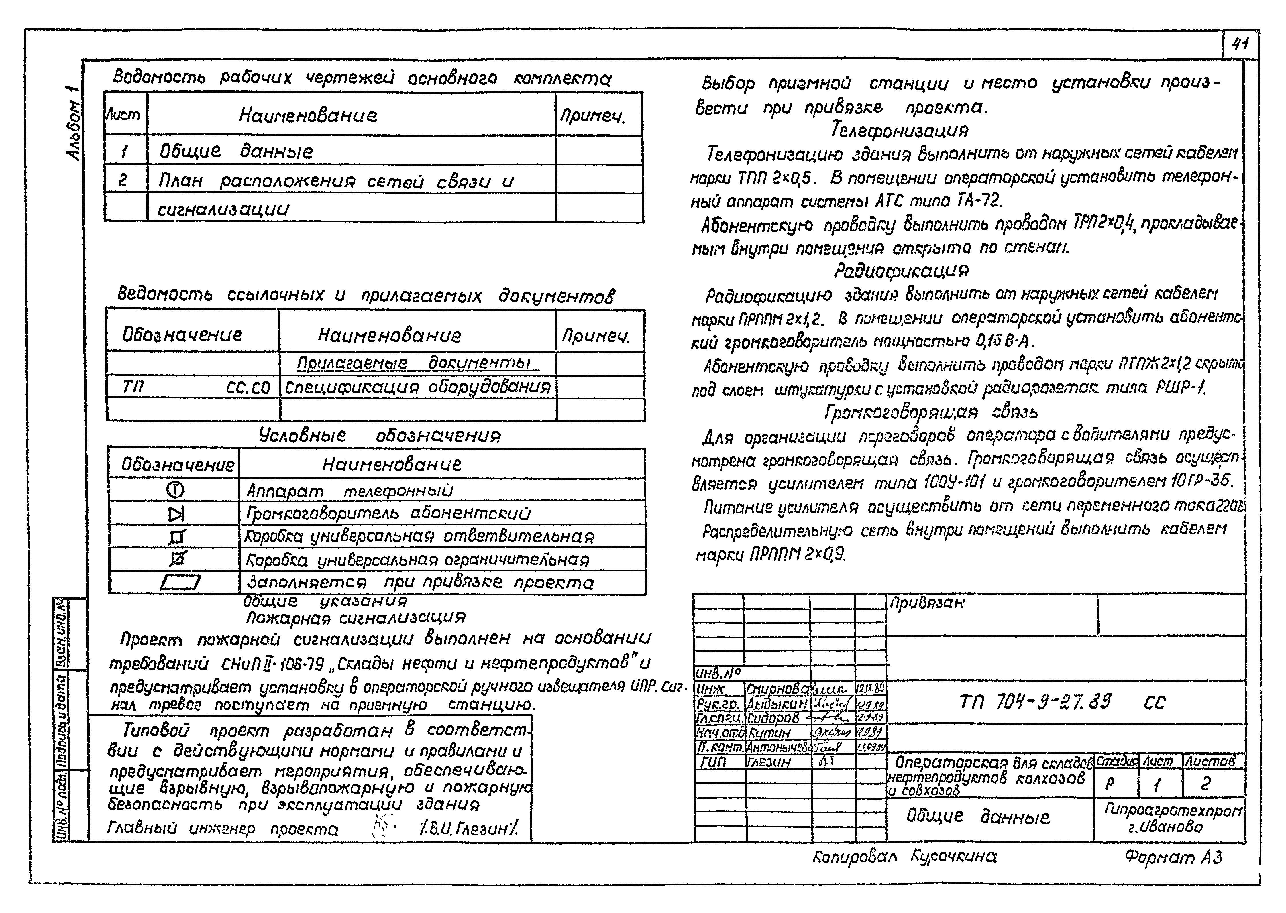 Типовой проект 704-9-27.89