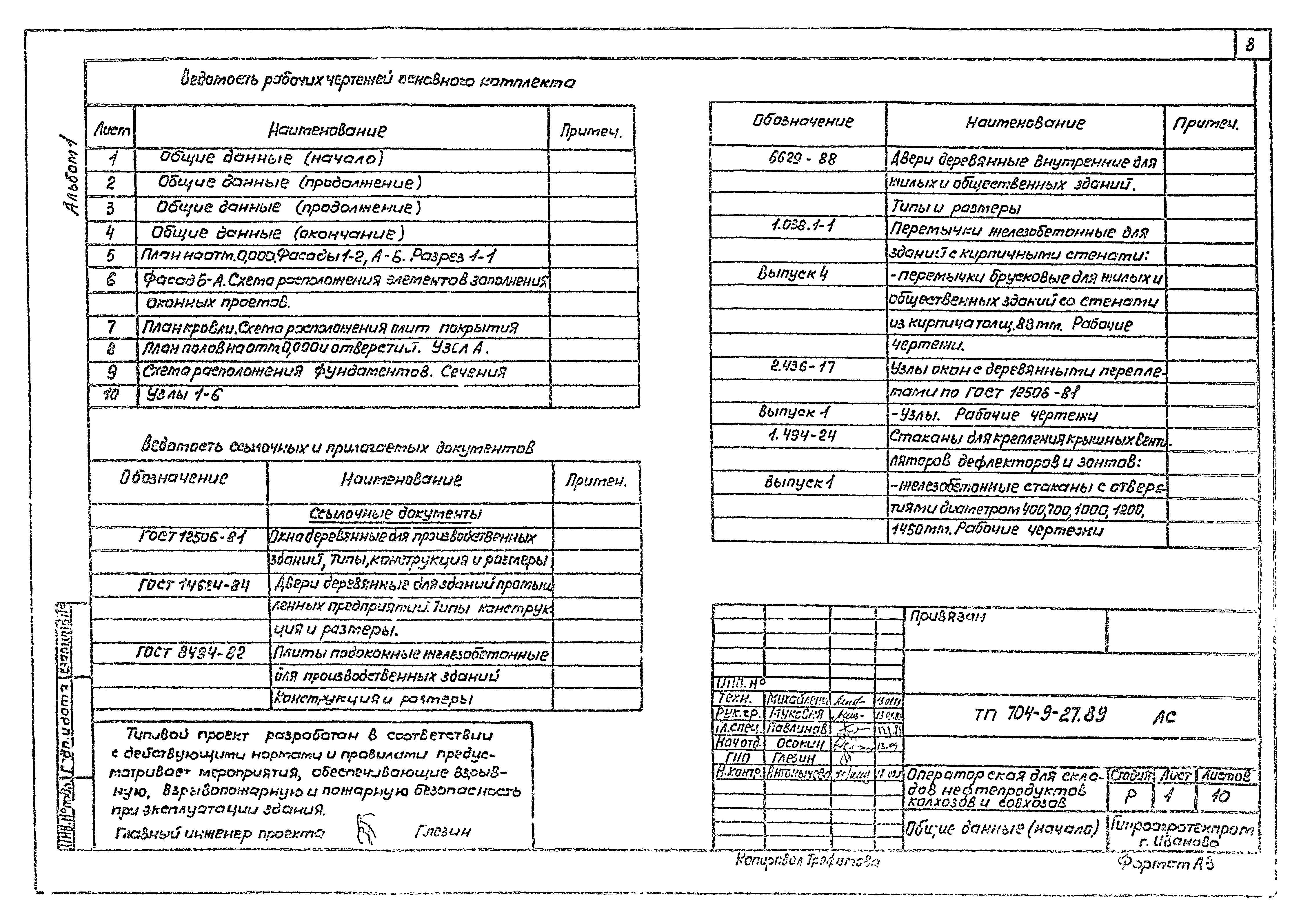 Типовой проект 704-9-27.89