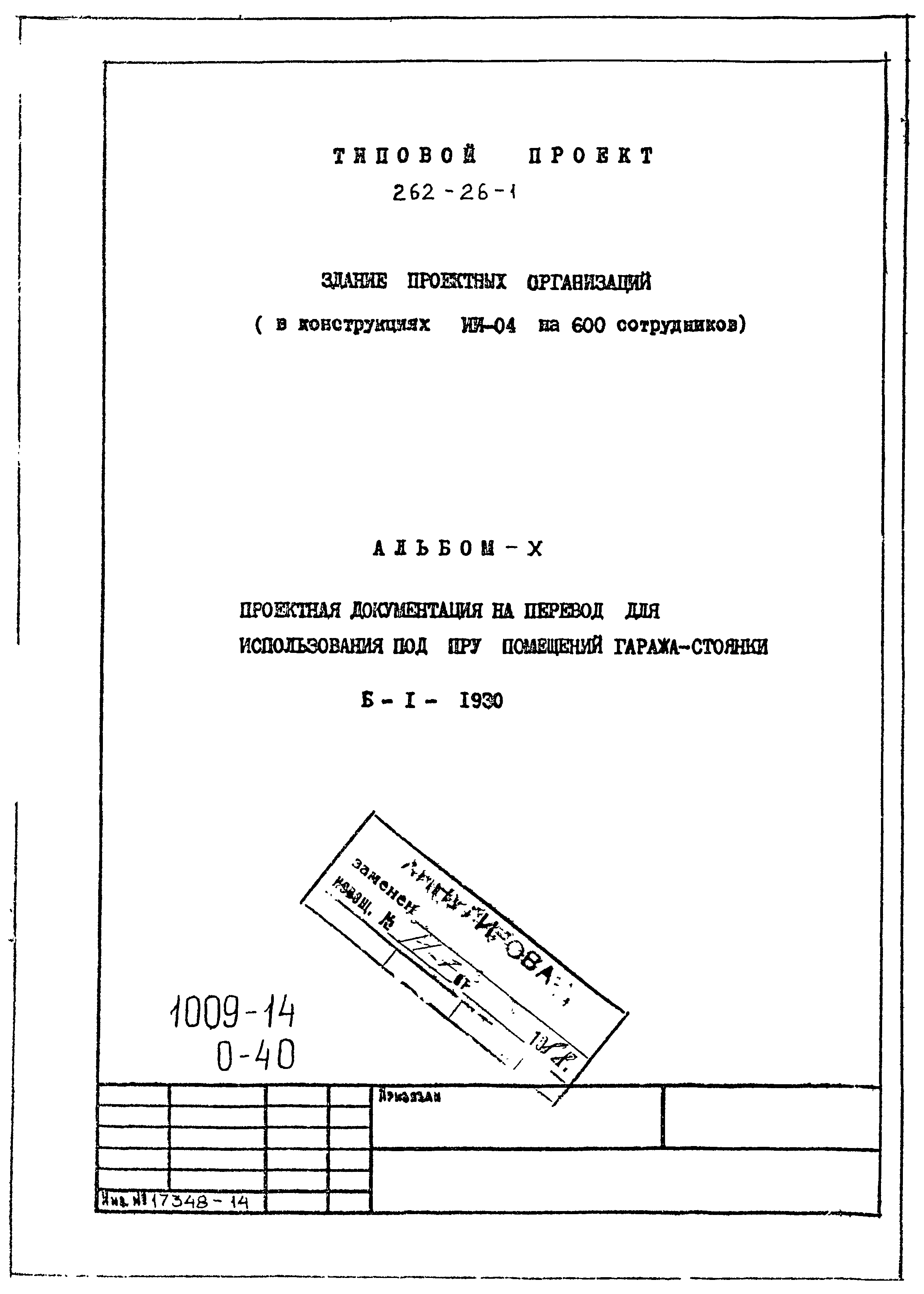 Типовой проект 262-26-1