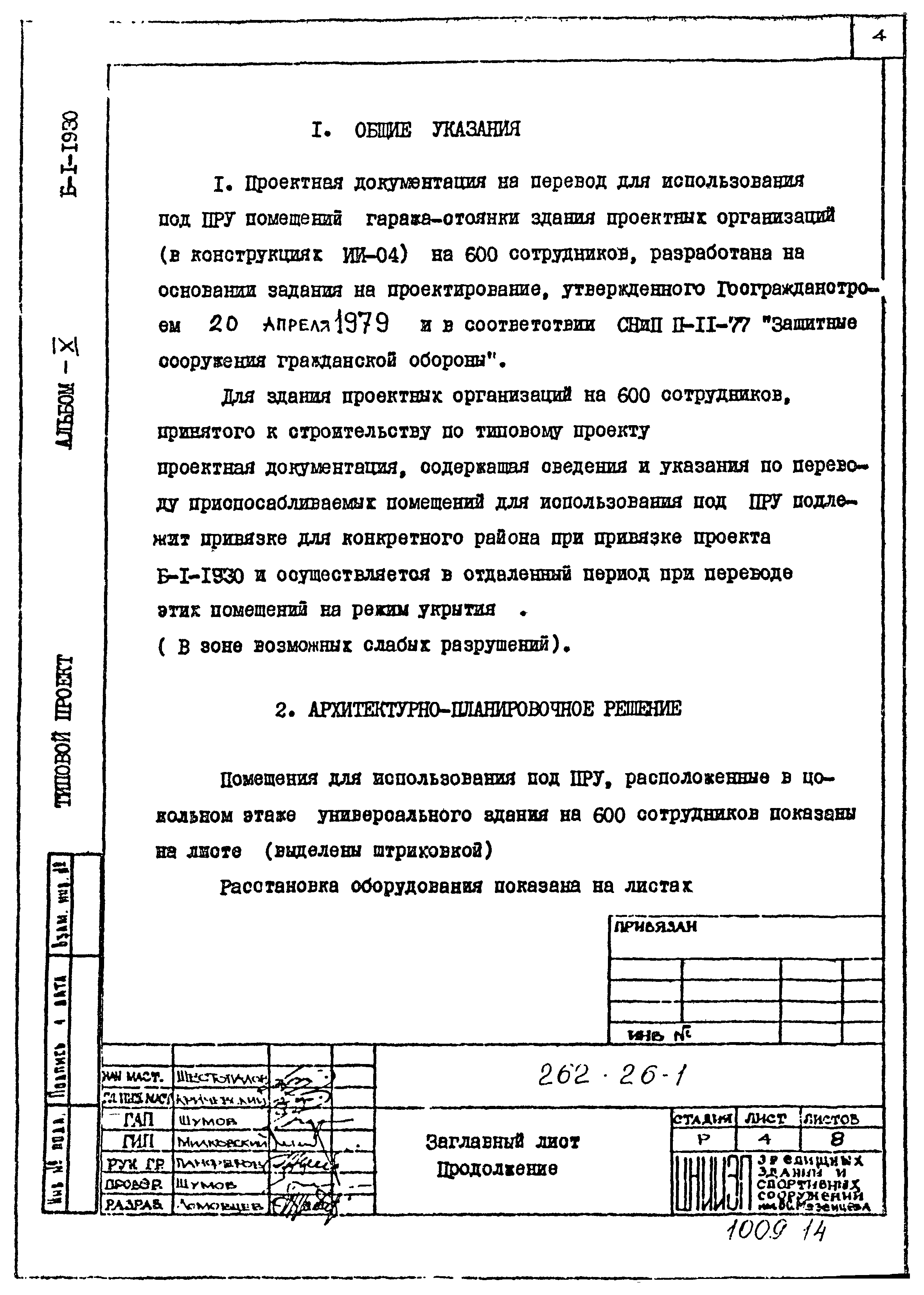 Типовой проект 262-26-1