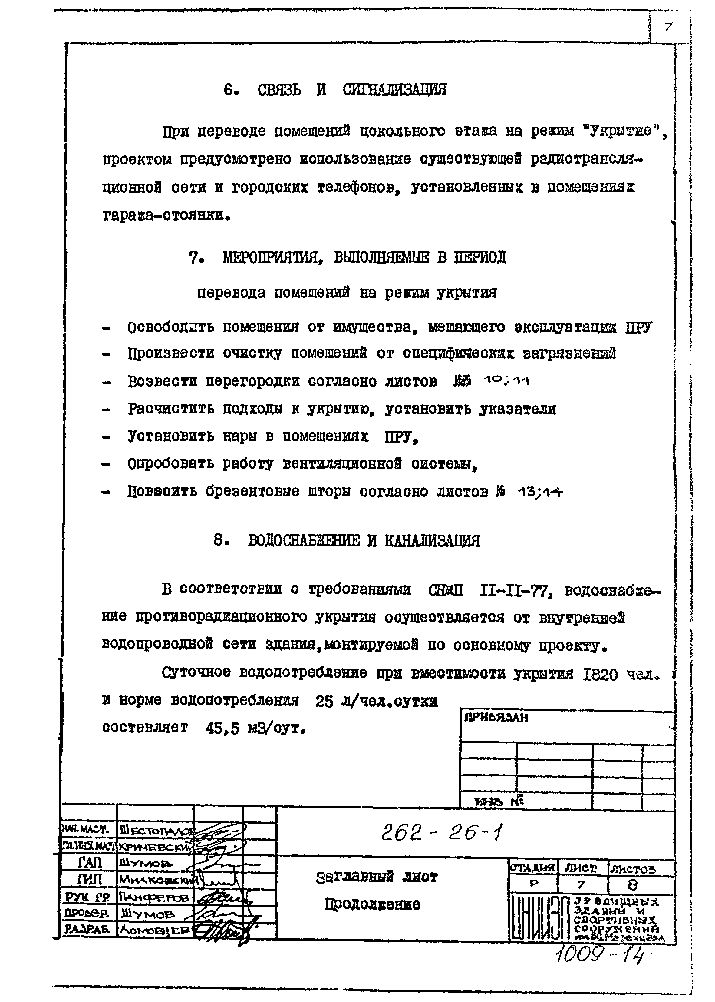 Типовой проект 262-26-1