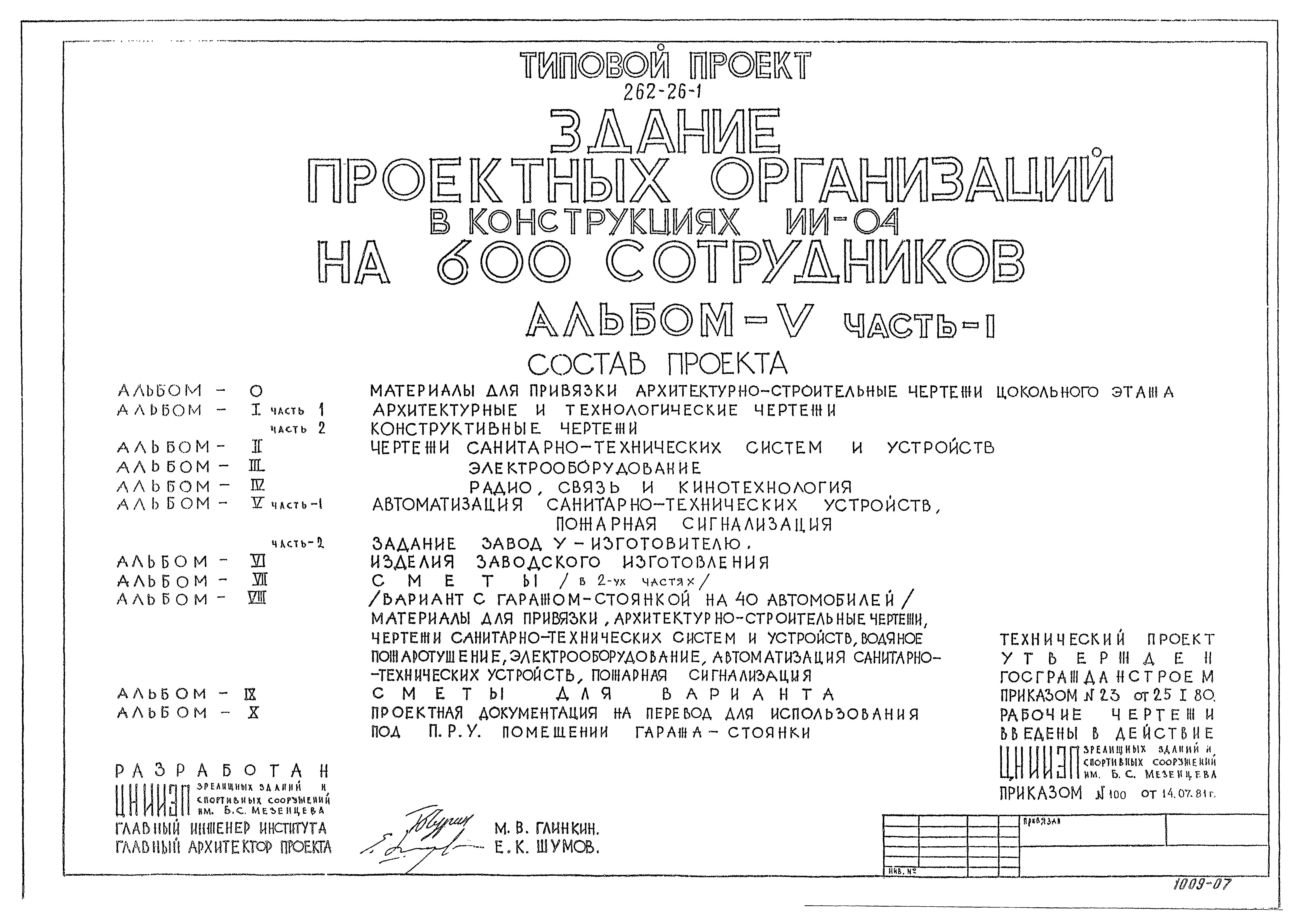 Типовой проект 262-26-1