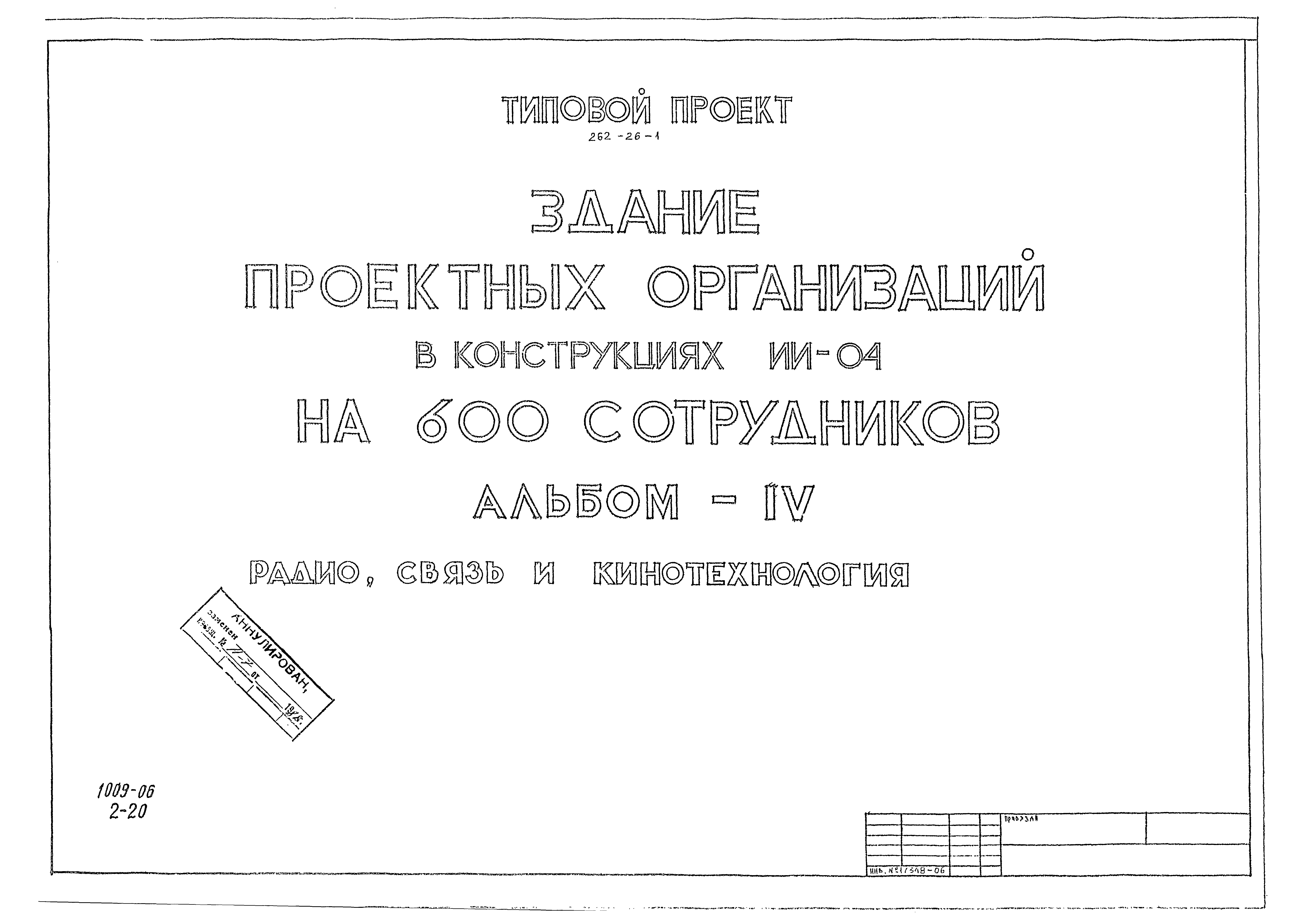 Типовой проект 262-26-1