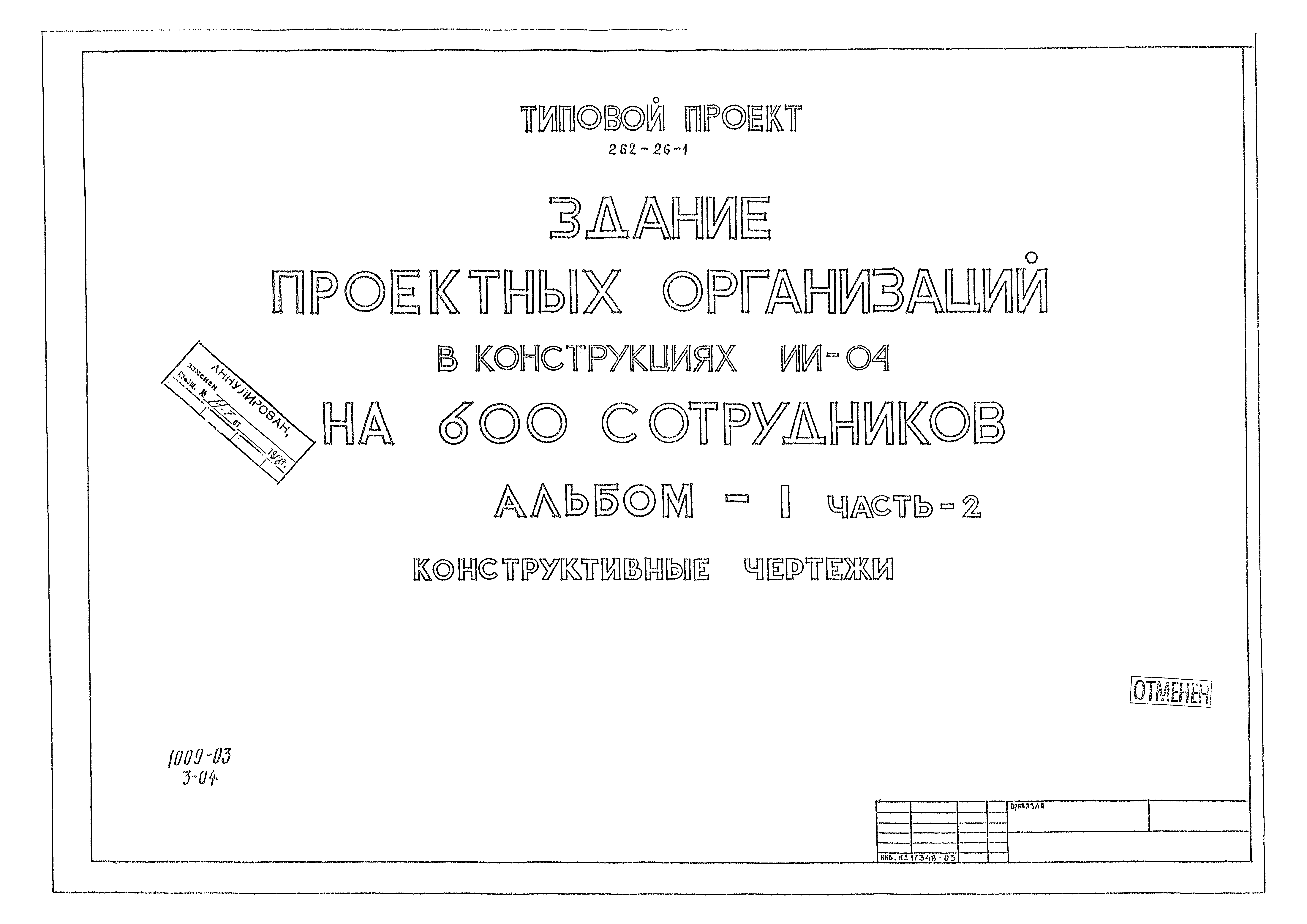 Типовой проект 262-26-1