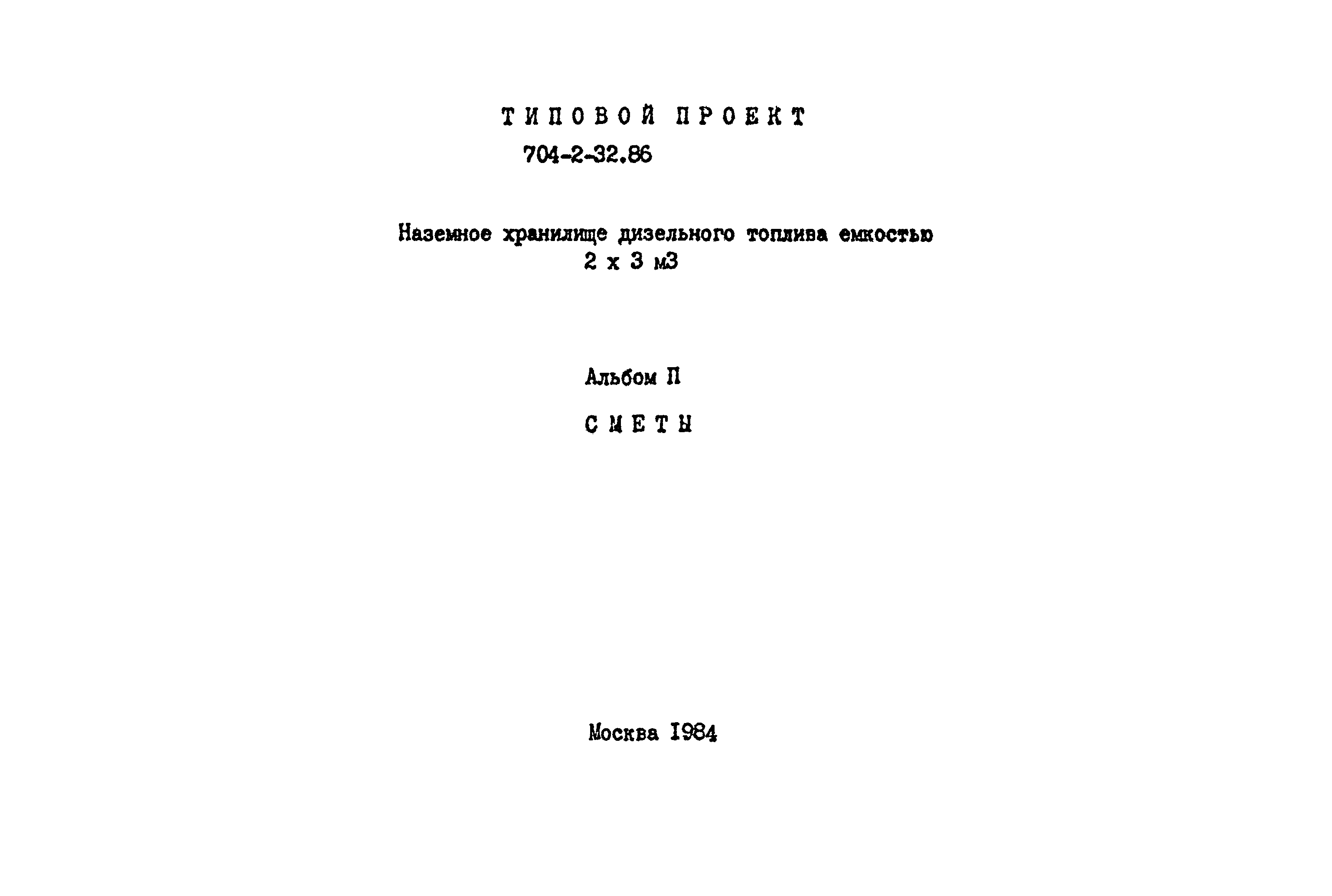 Типовой проект 704-2-32.86