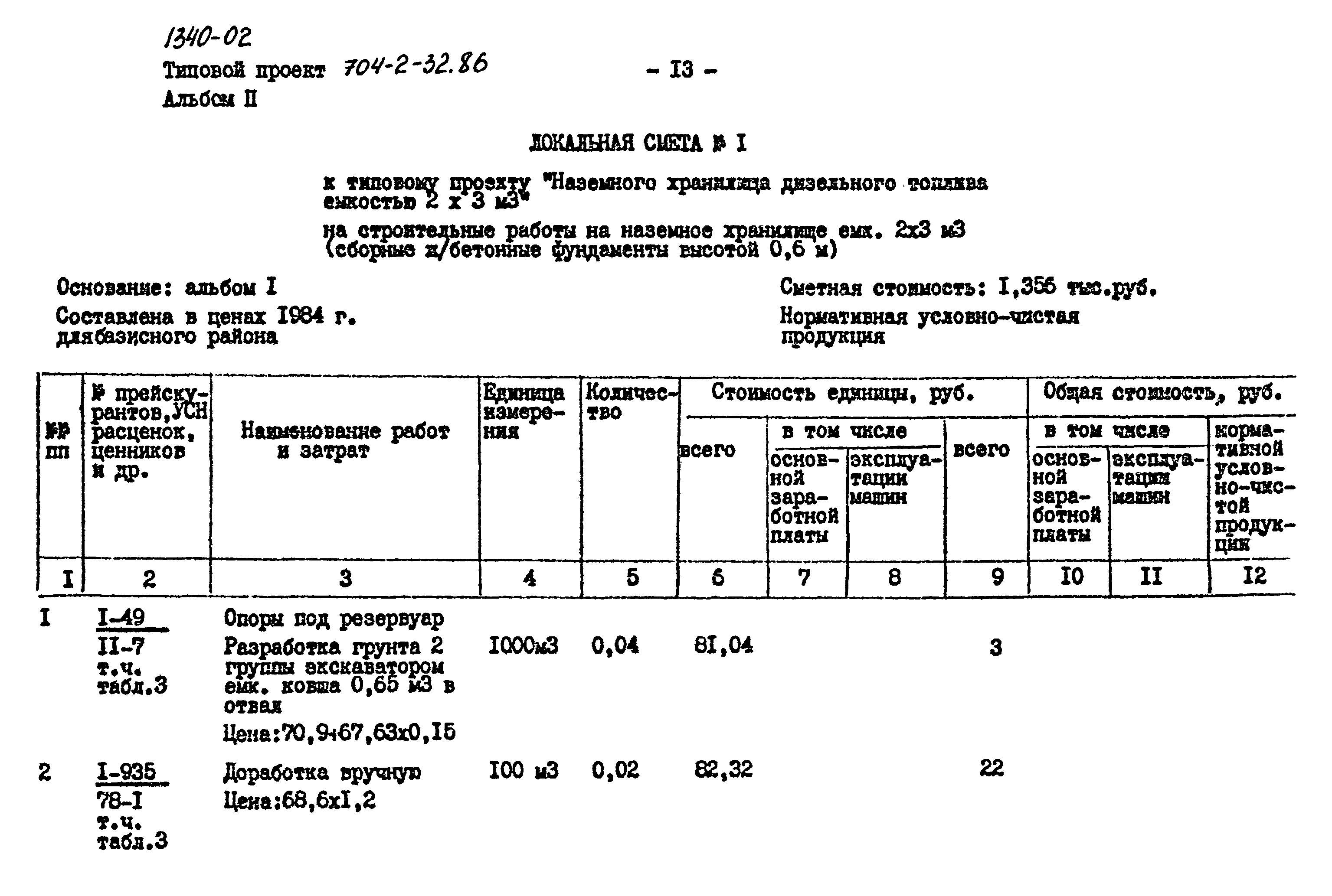 Типовой проект 704-2-32.86