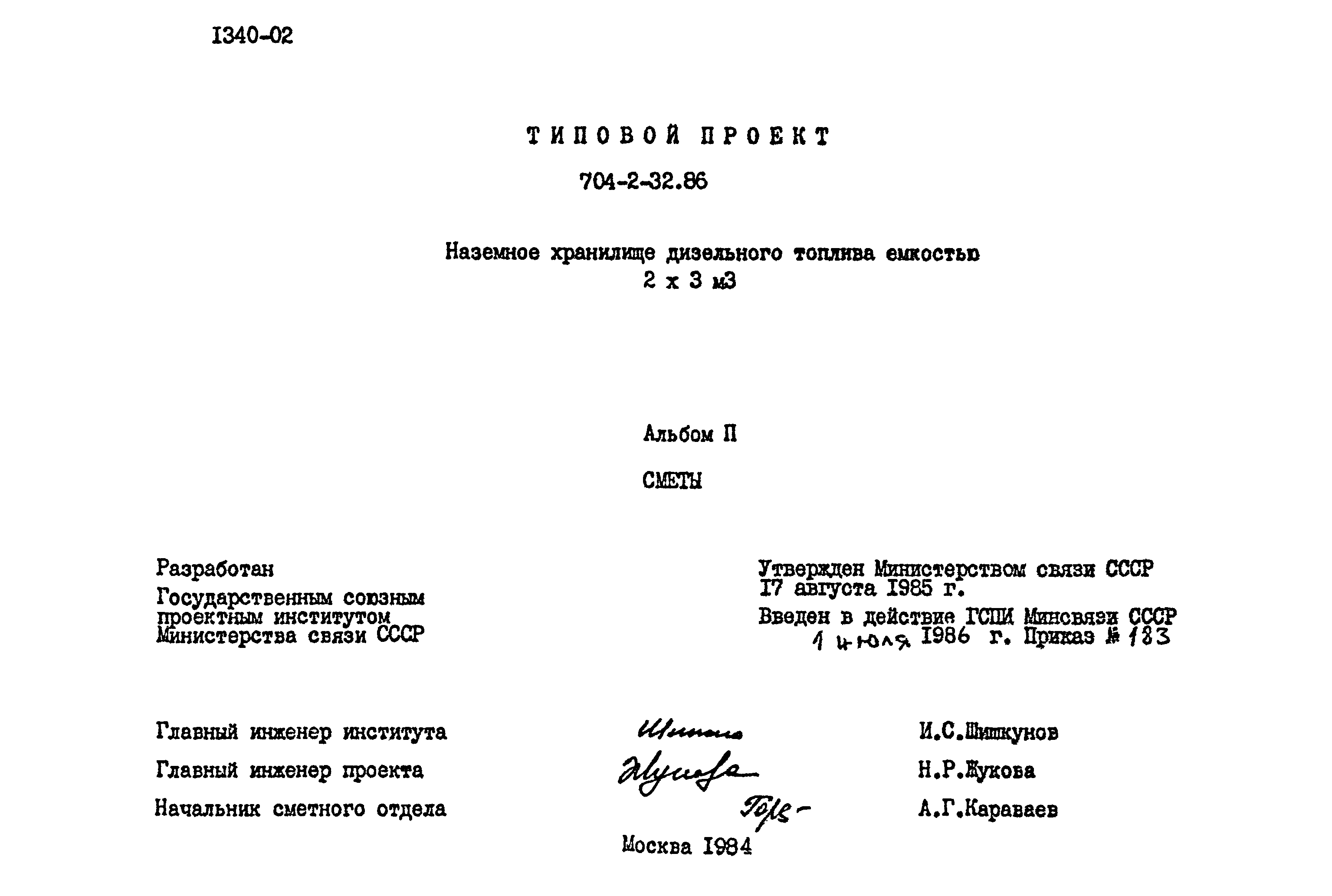 Типовой проект 704-2-32.86