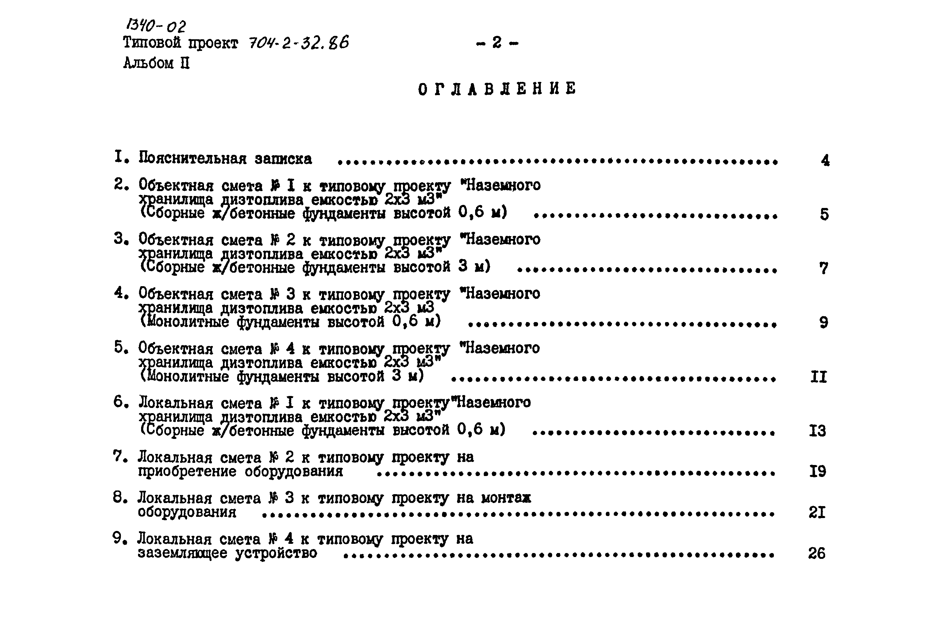 Типовой проект 704-2-32.86