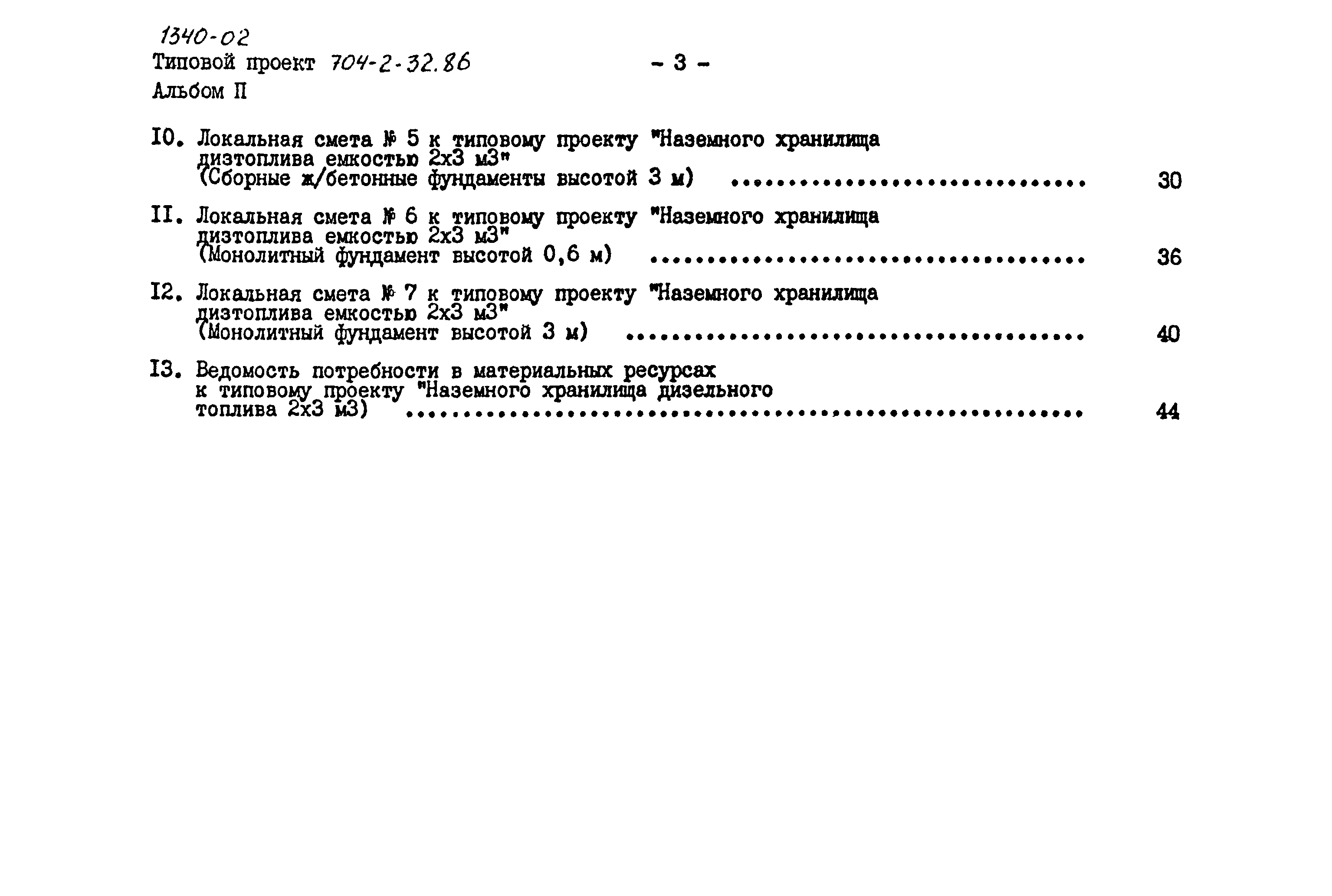 Типовой проект 704-2-32.86