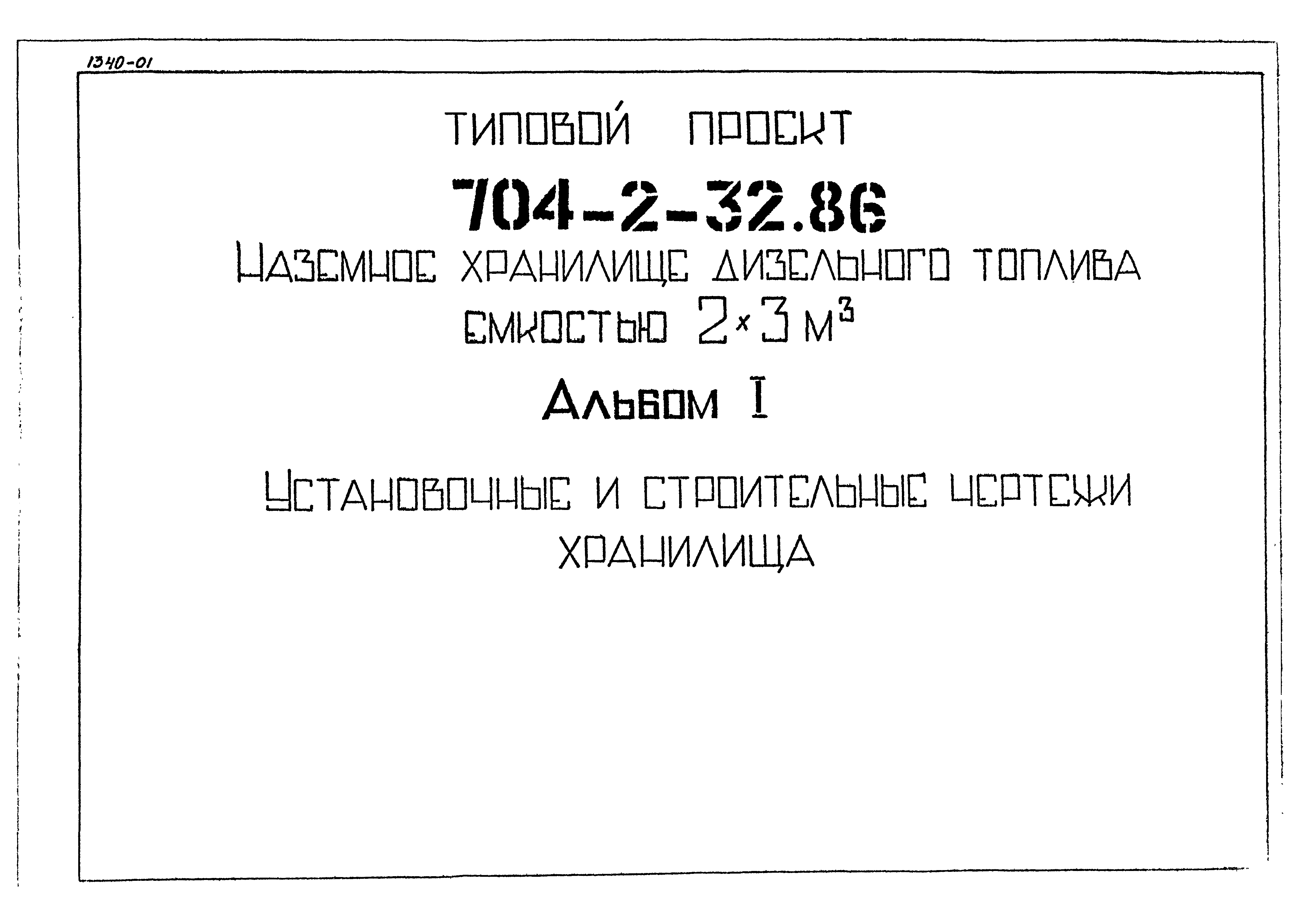 Типовой проект 704-2-32.86