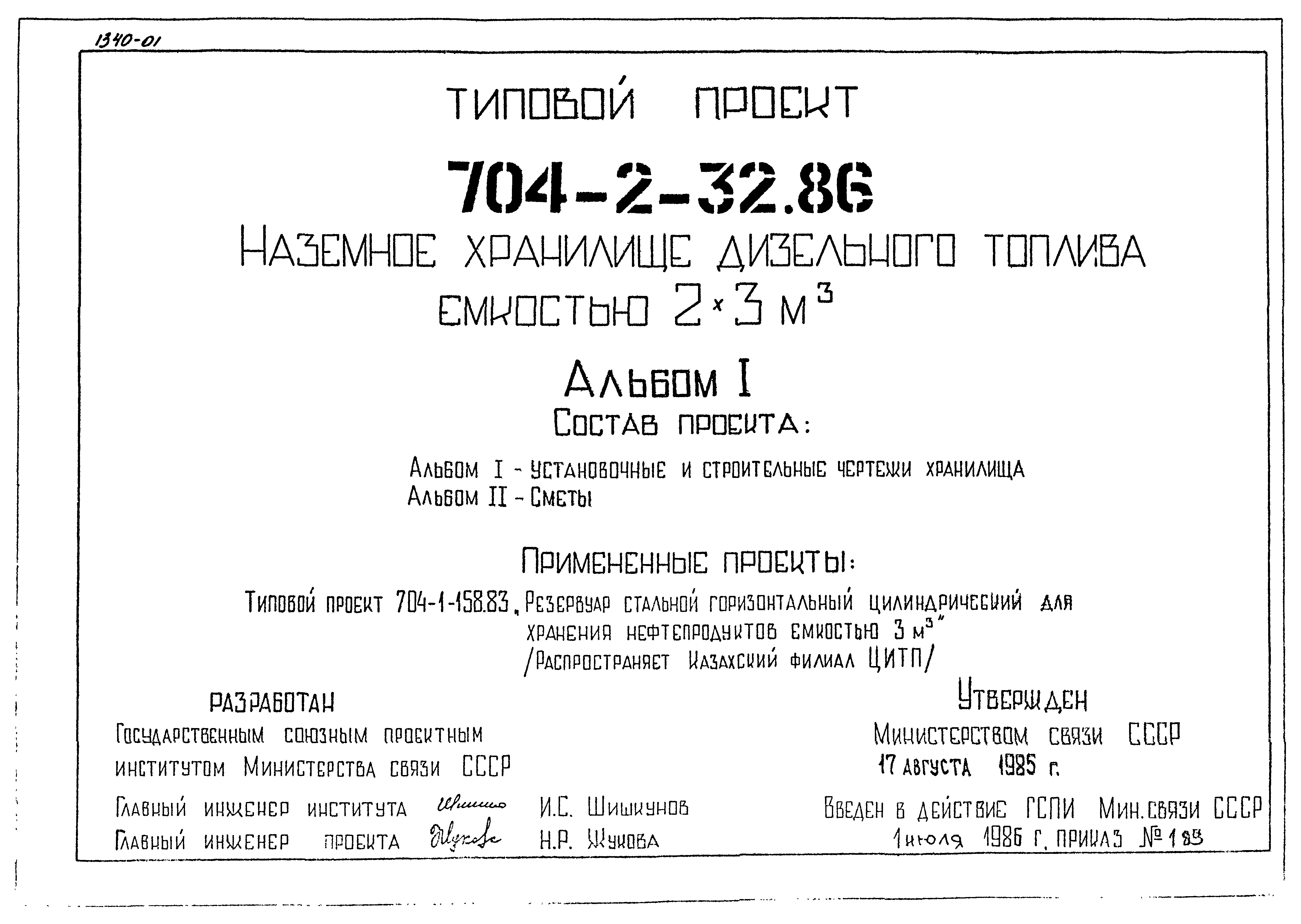 Типовой проект 704-2-32.86