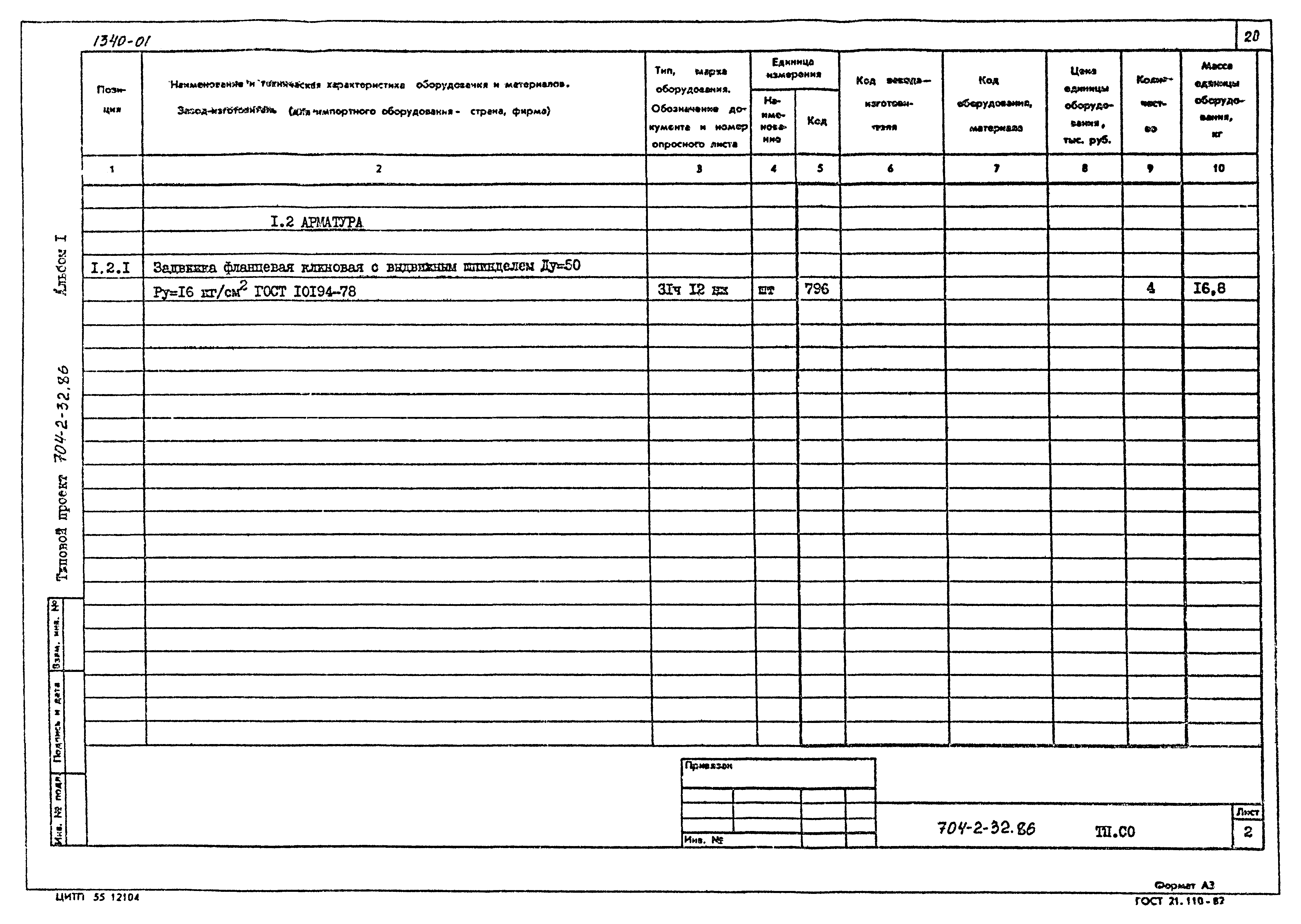 Типовой проект 704-2-32.86