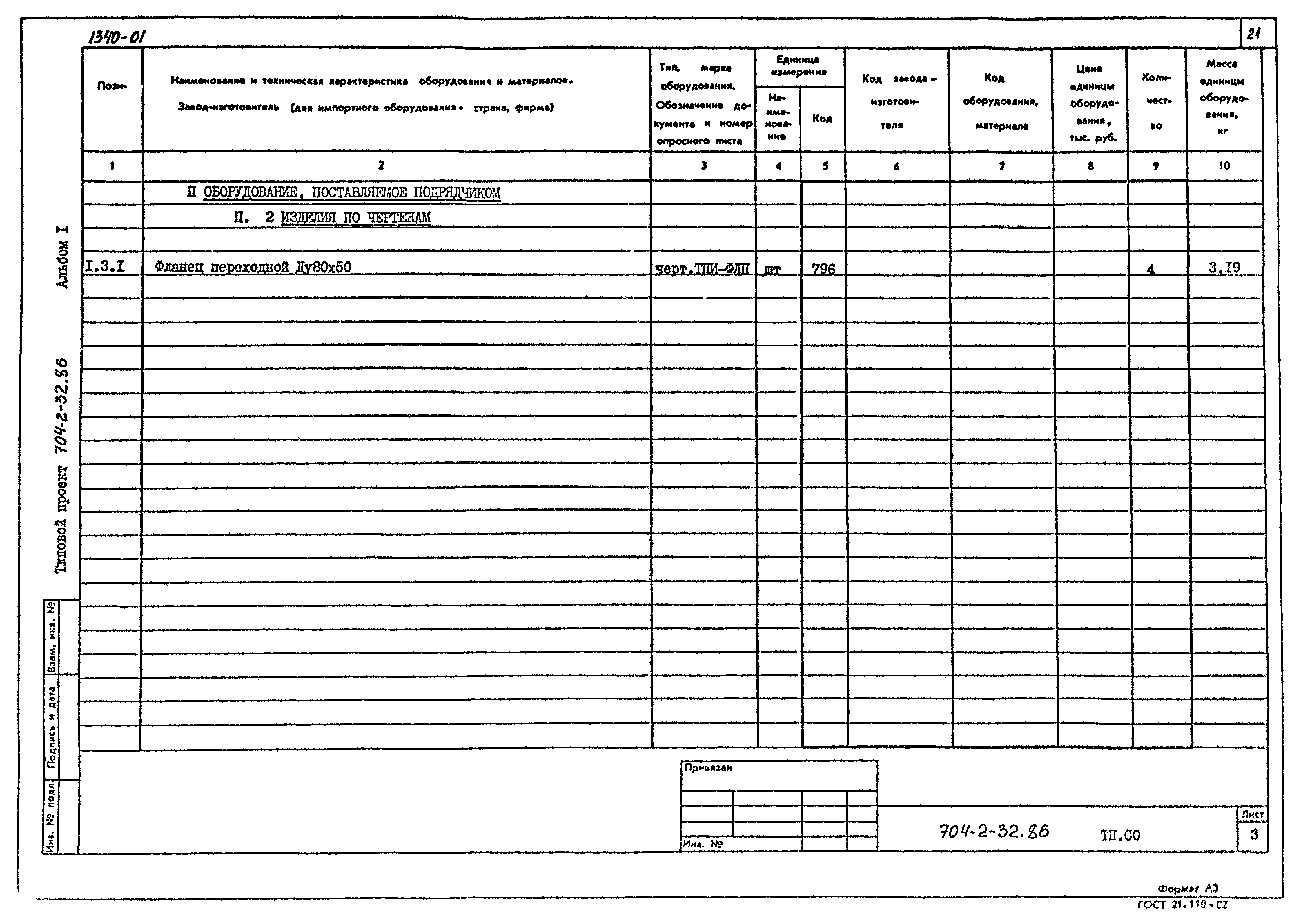 Типовой проект 704-2-32.86
