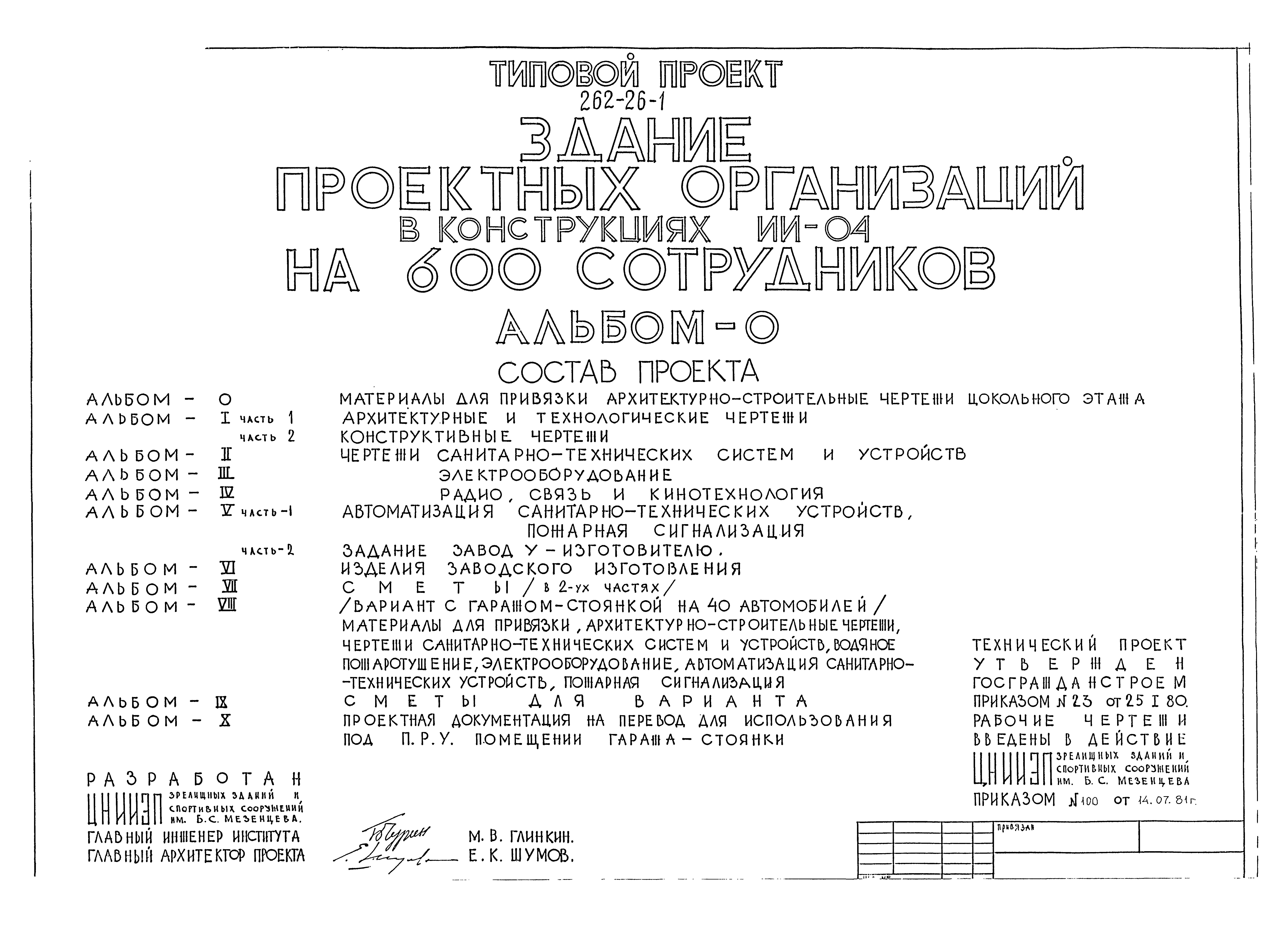 Типовой проект 262-26-1