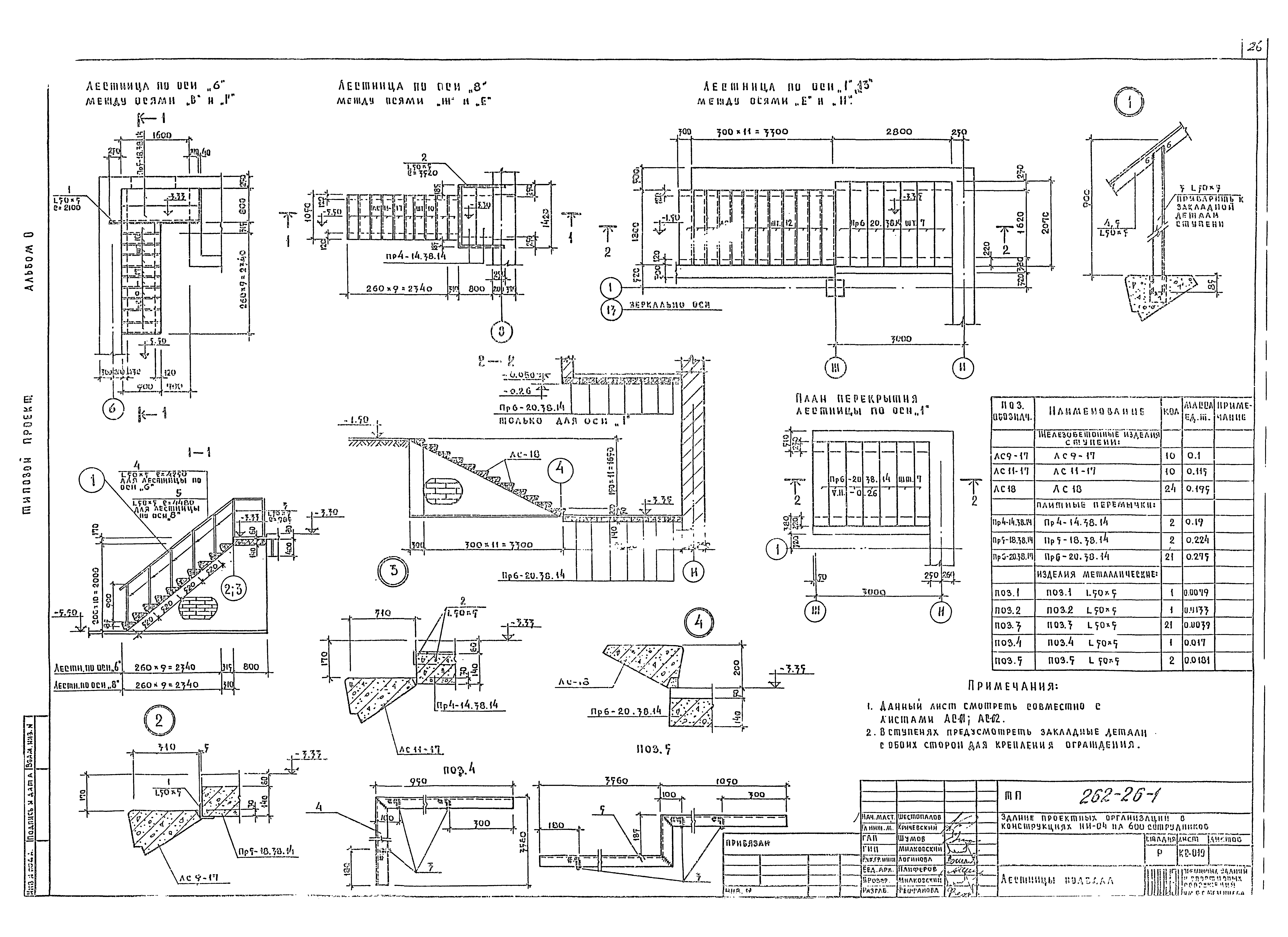 Типовой проект 262-26-1