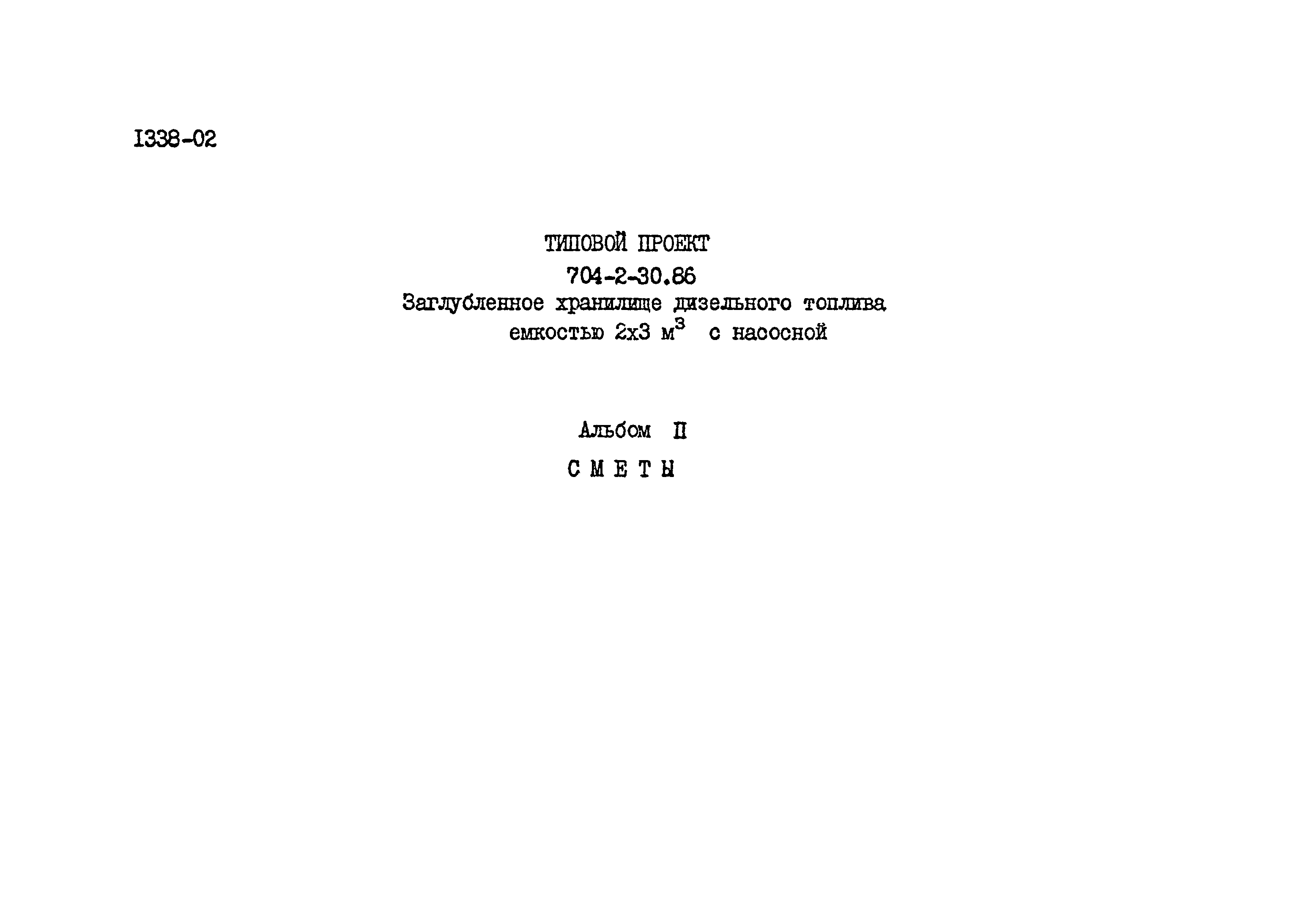 Типовой проект 704-2-30.86