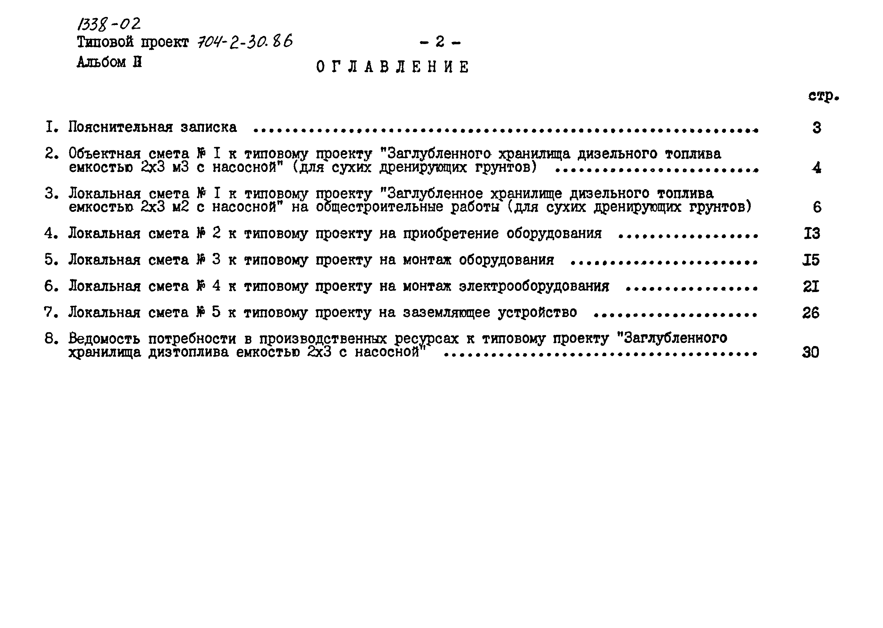 Типовой проект 704-2-30.86