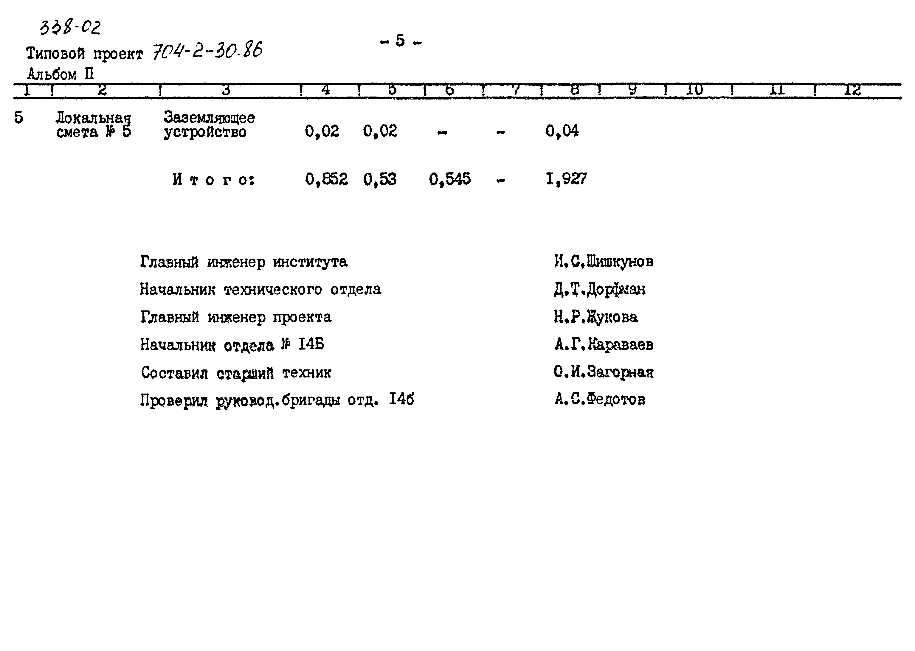 Типовой проект 704-2-30.86