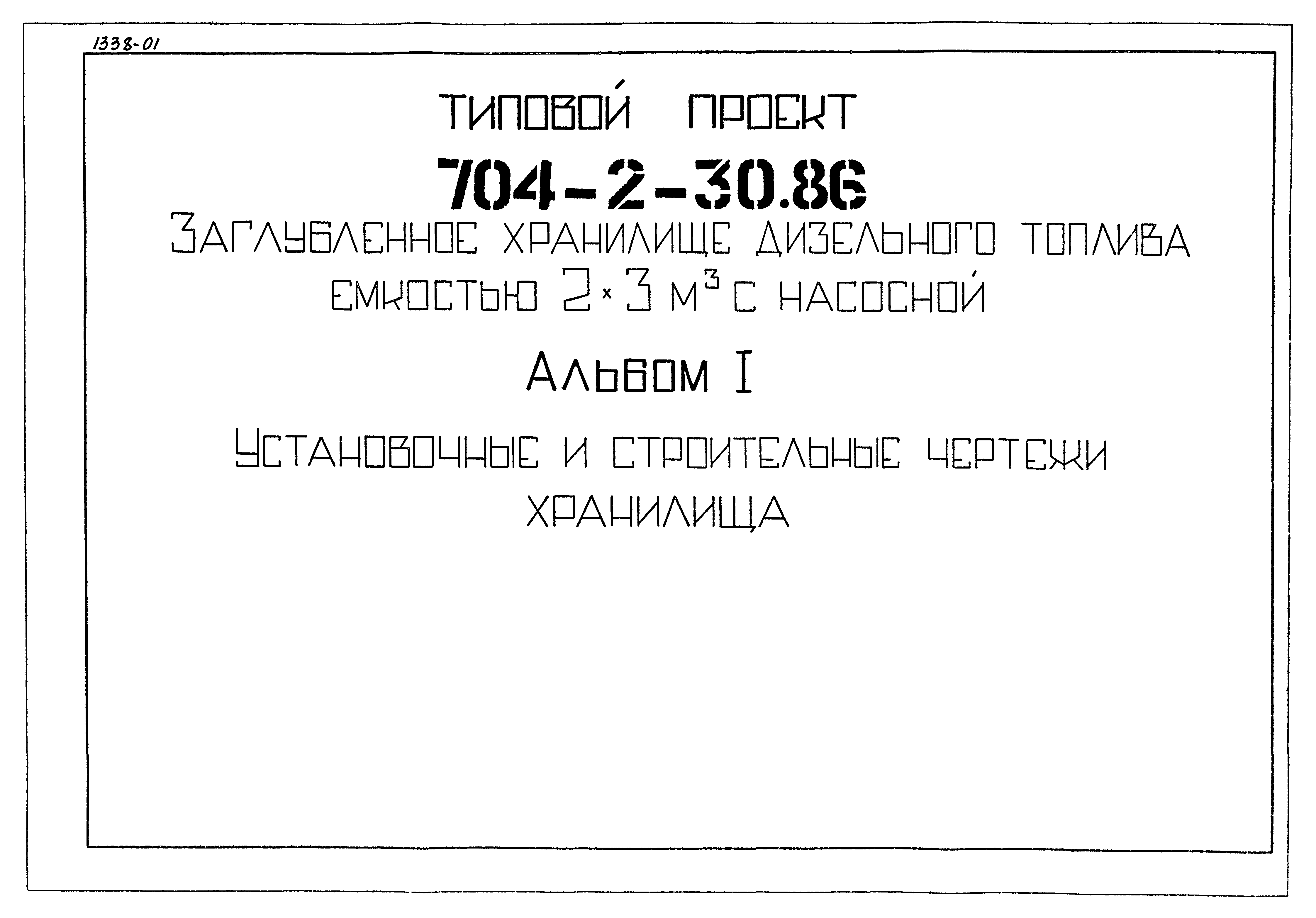 Типовой проект 704-2-30.86