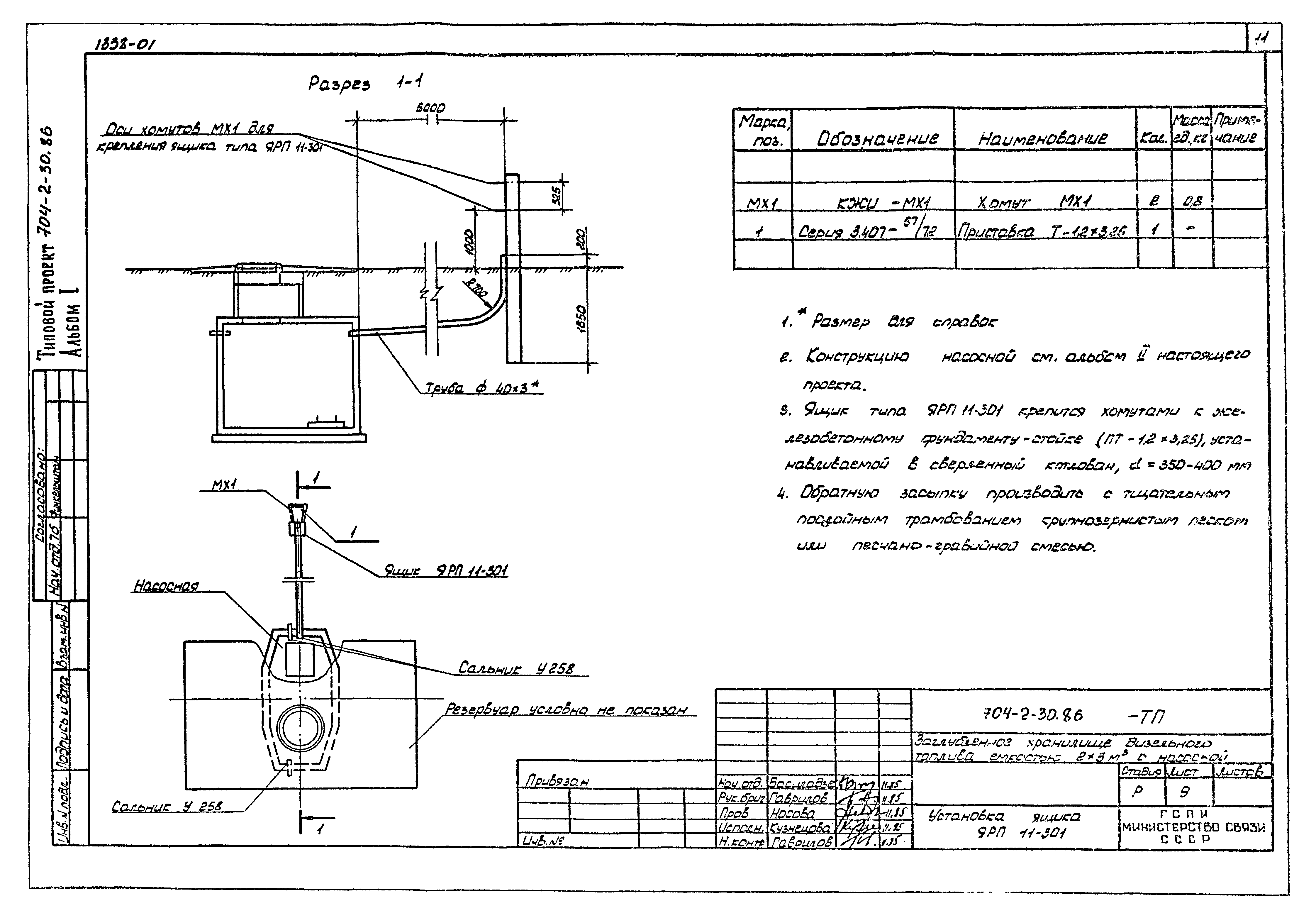 Типовой проект 704-2-30.86