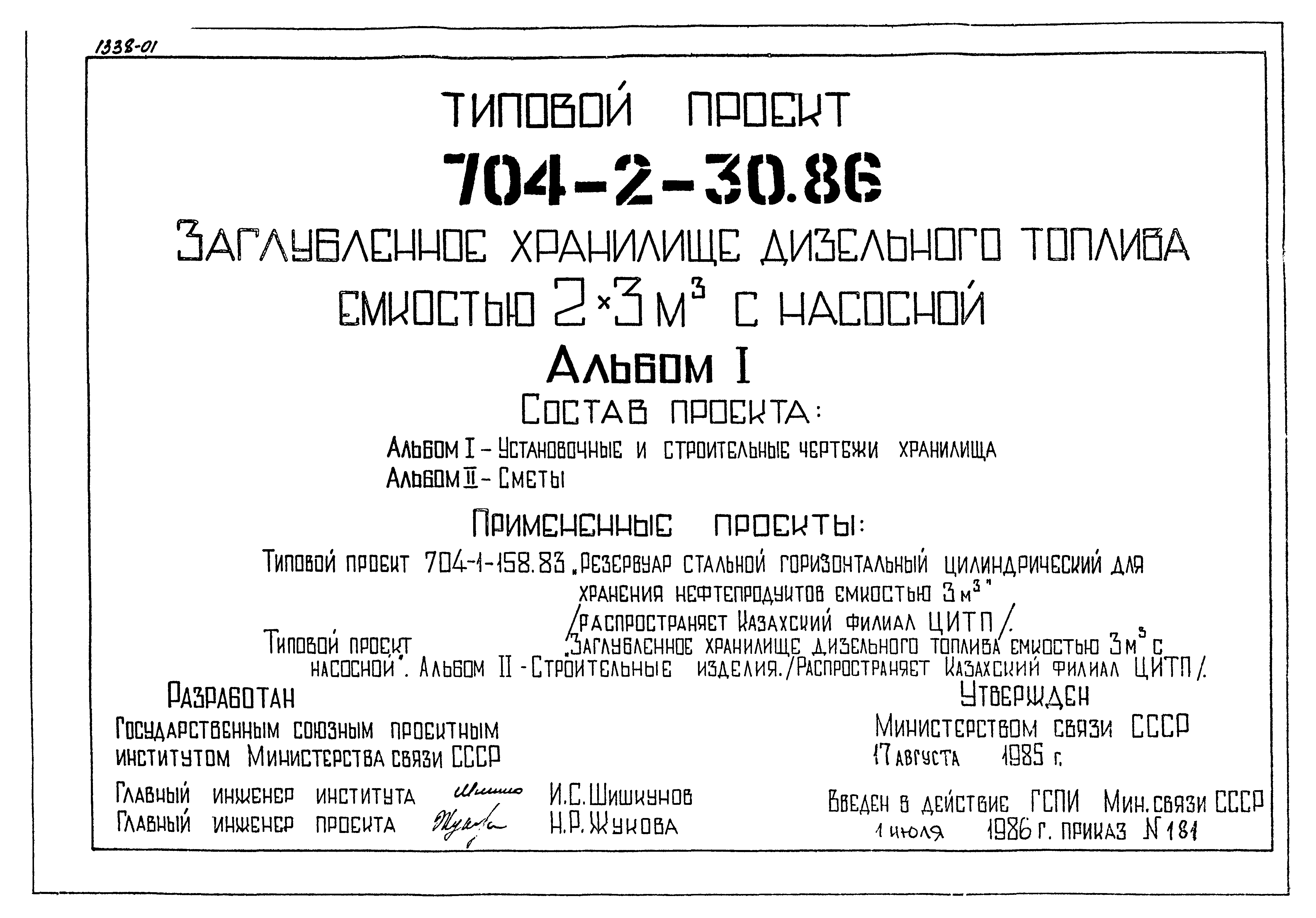 Типовой проект 704-2-30.86