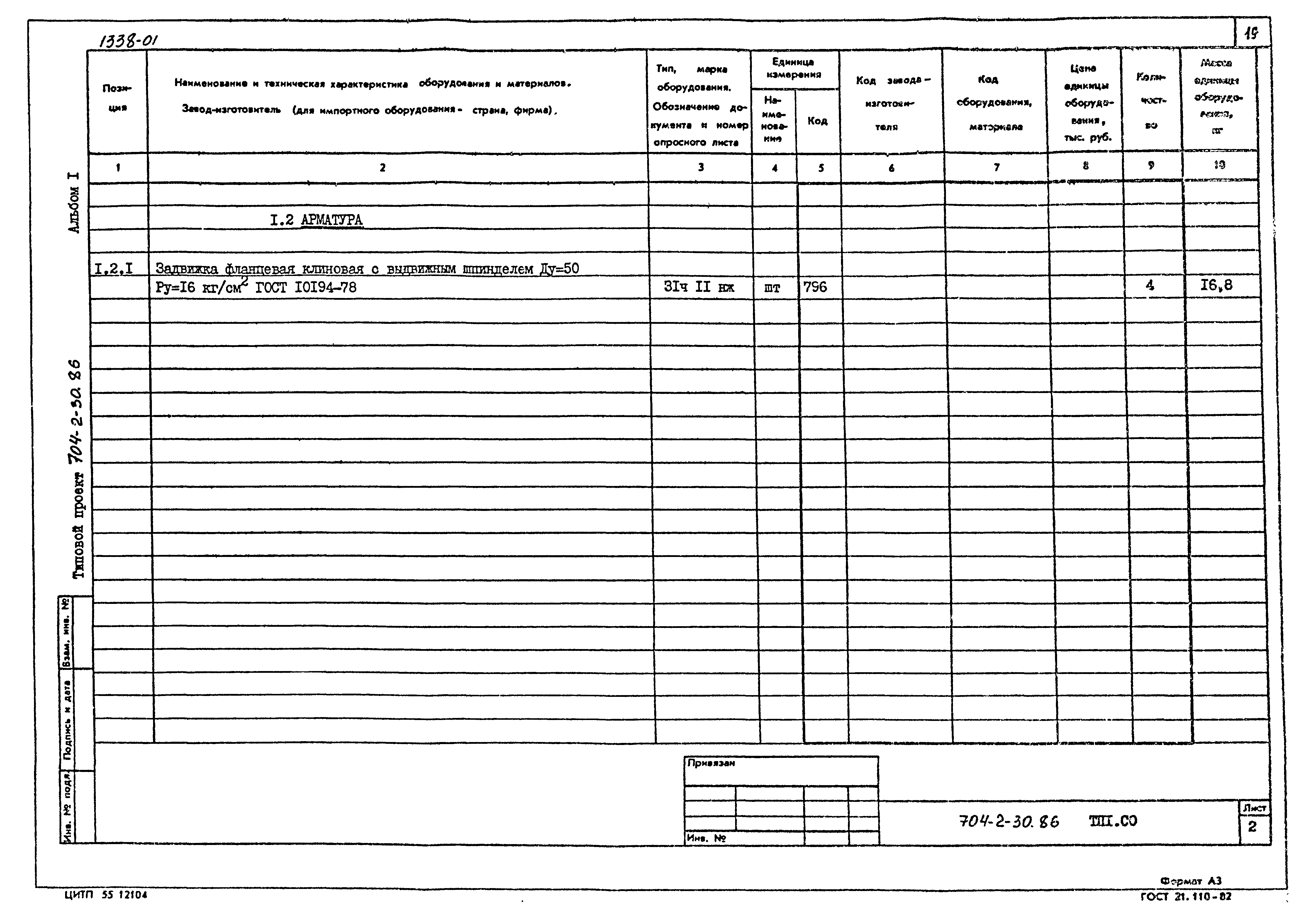 Типовой проект 704-2-30.86