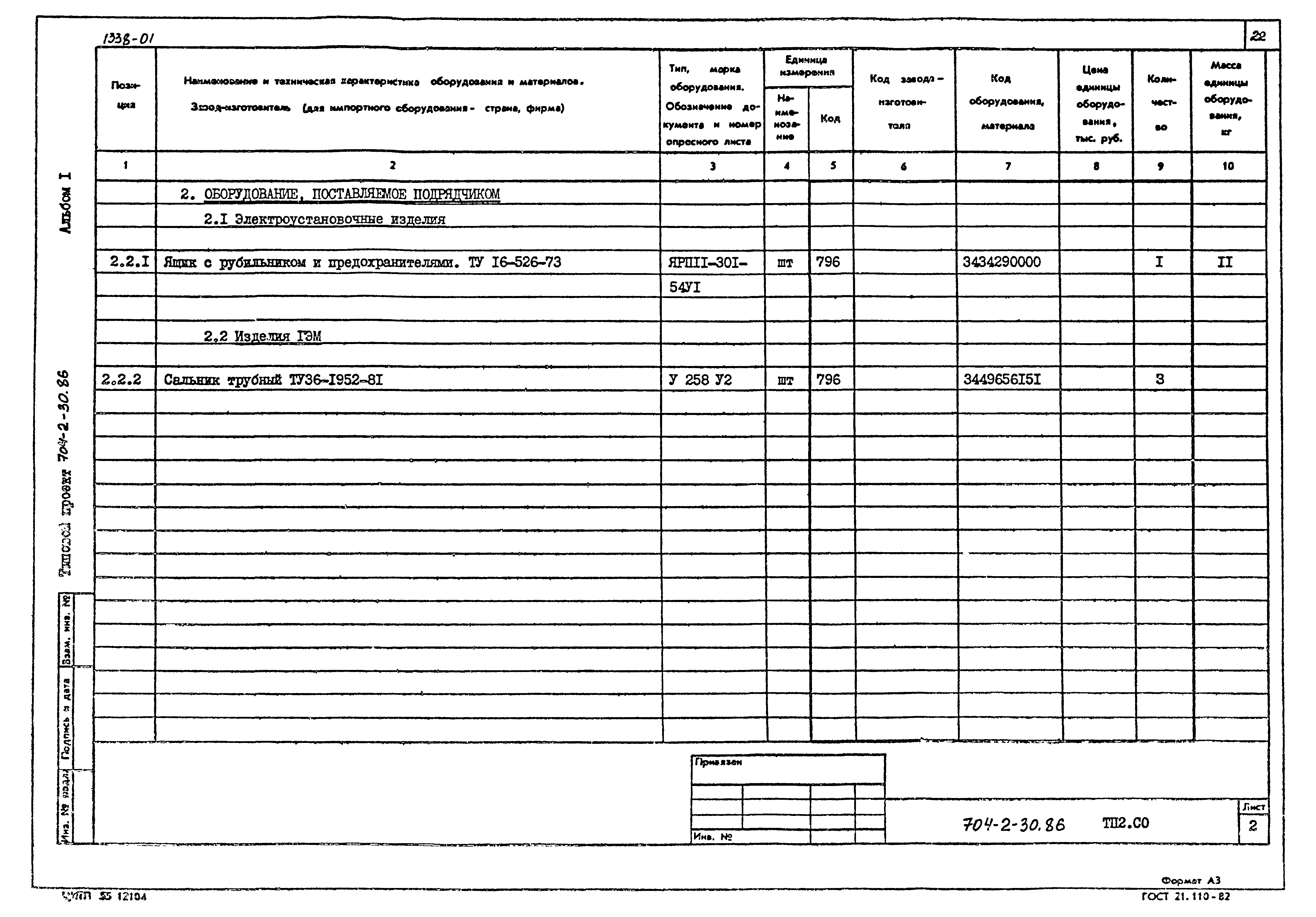Типовой проект 704-2-30.86