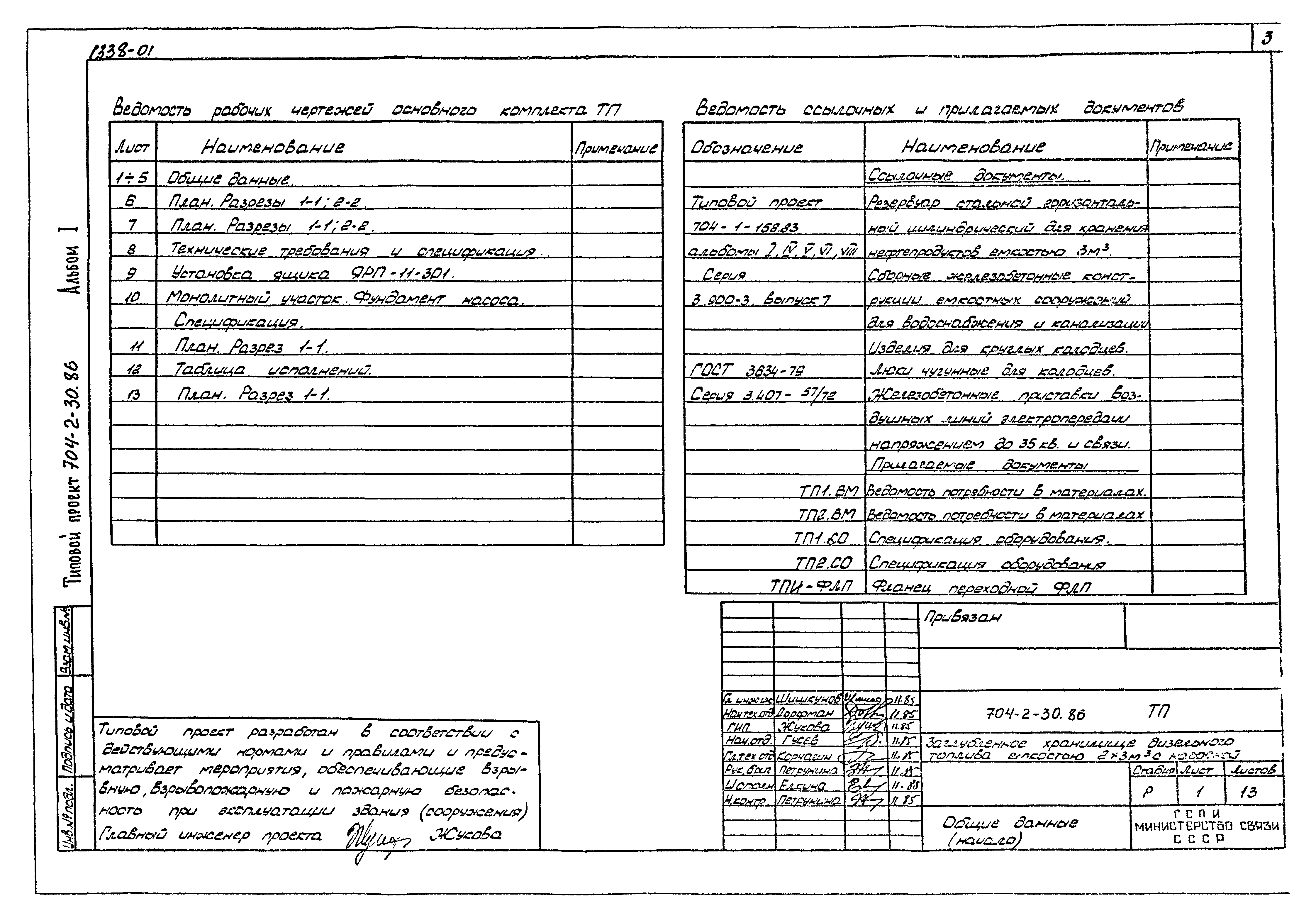 Типовой проект 704-2-30.86