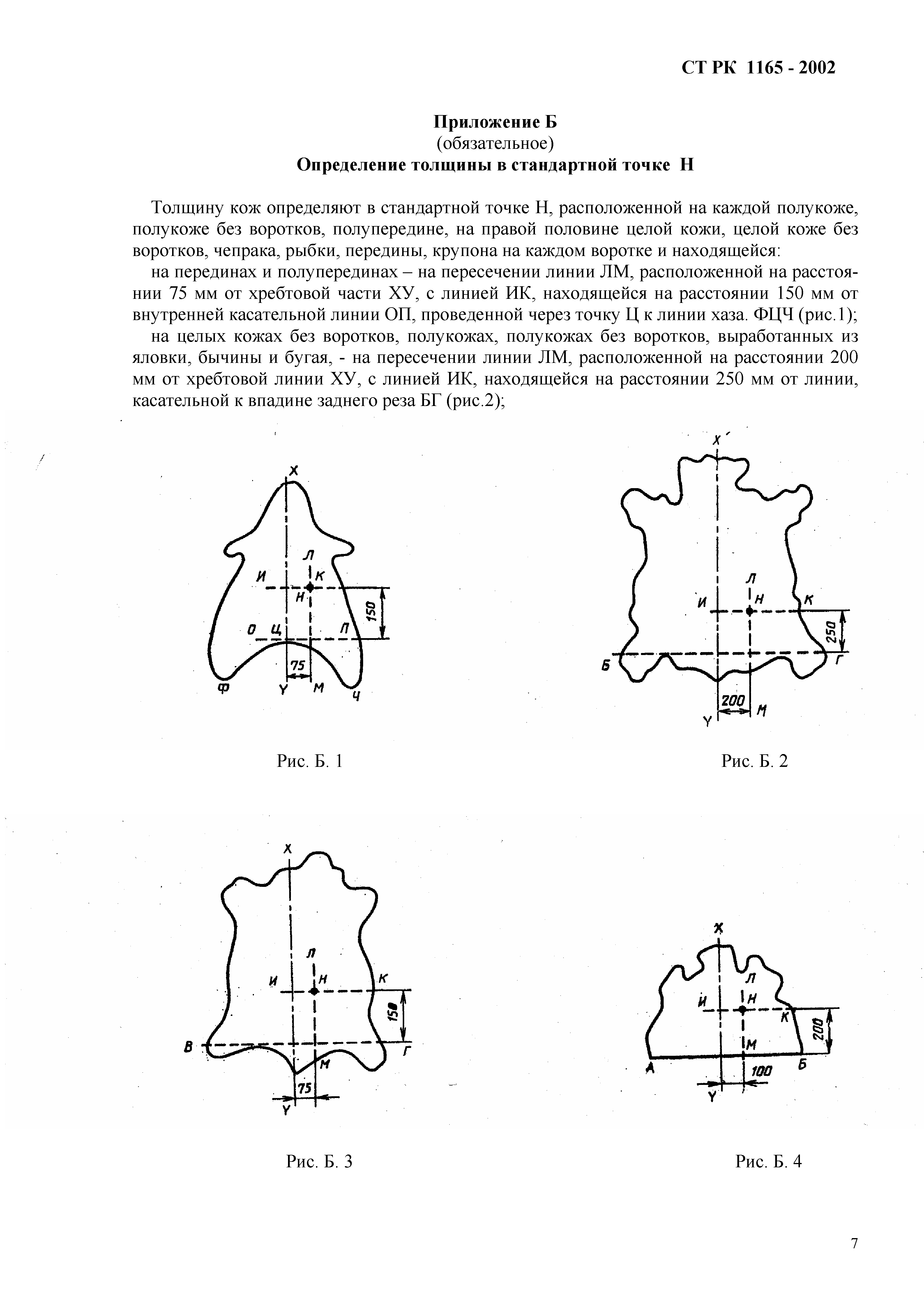 СТ РК 1165-2002