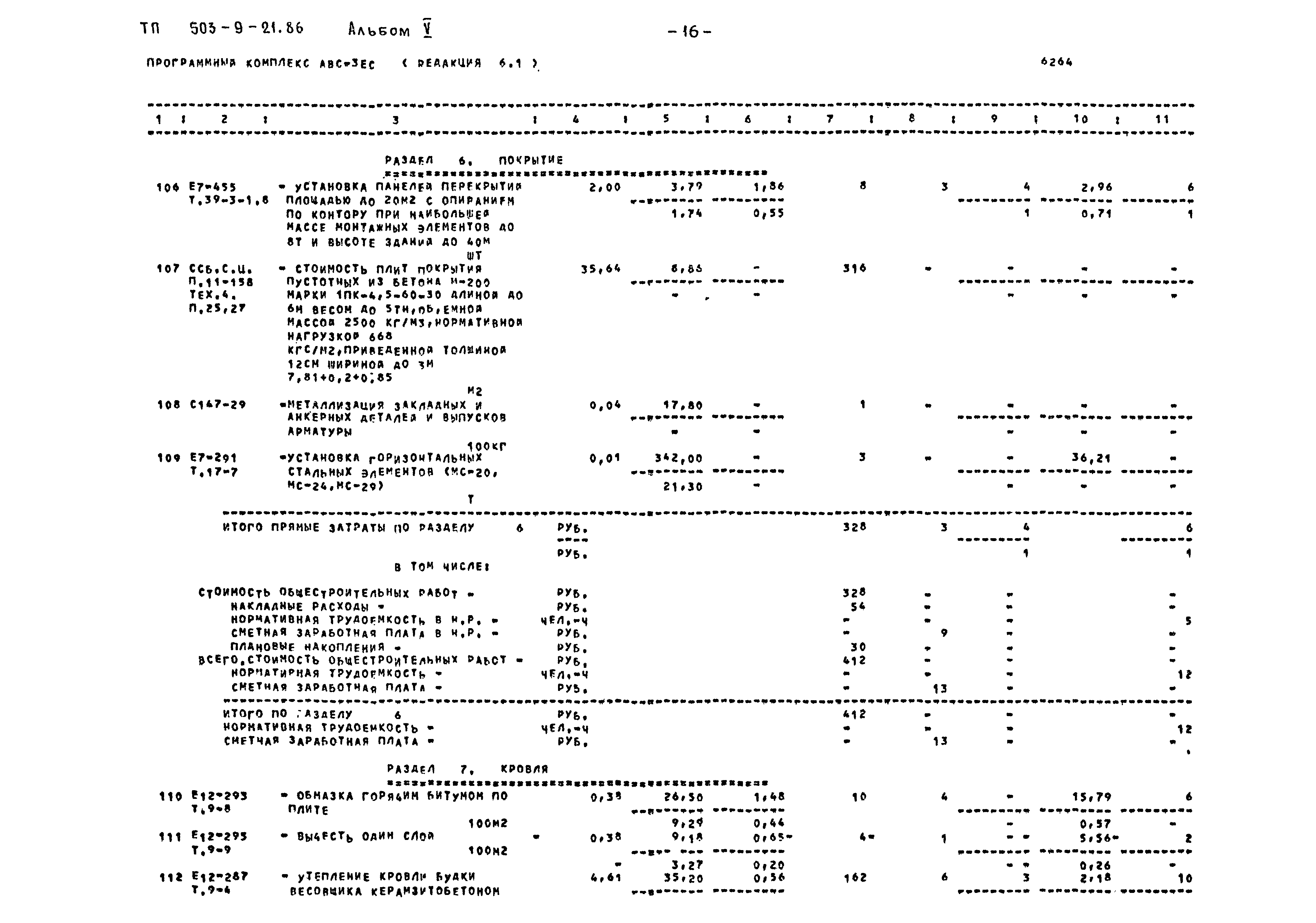 Типовой проект 503-9-21.86