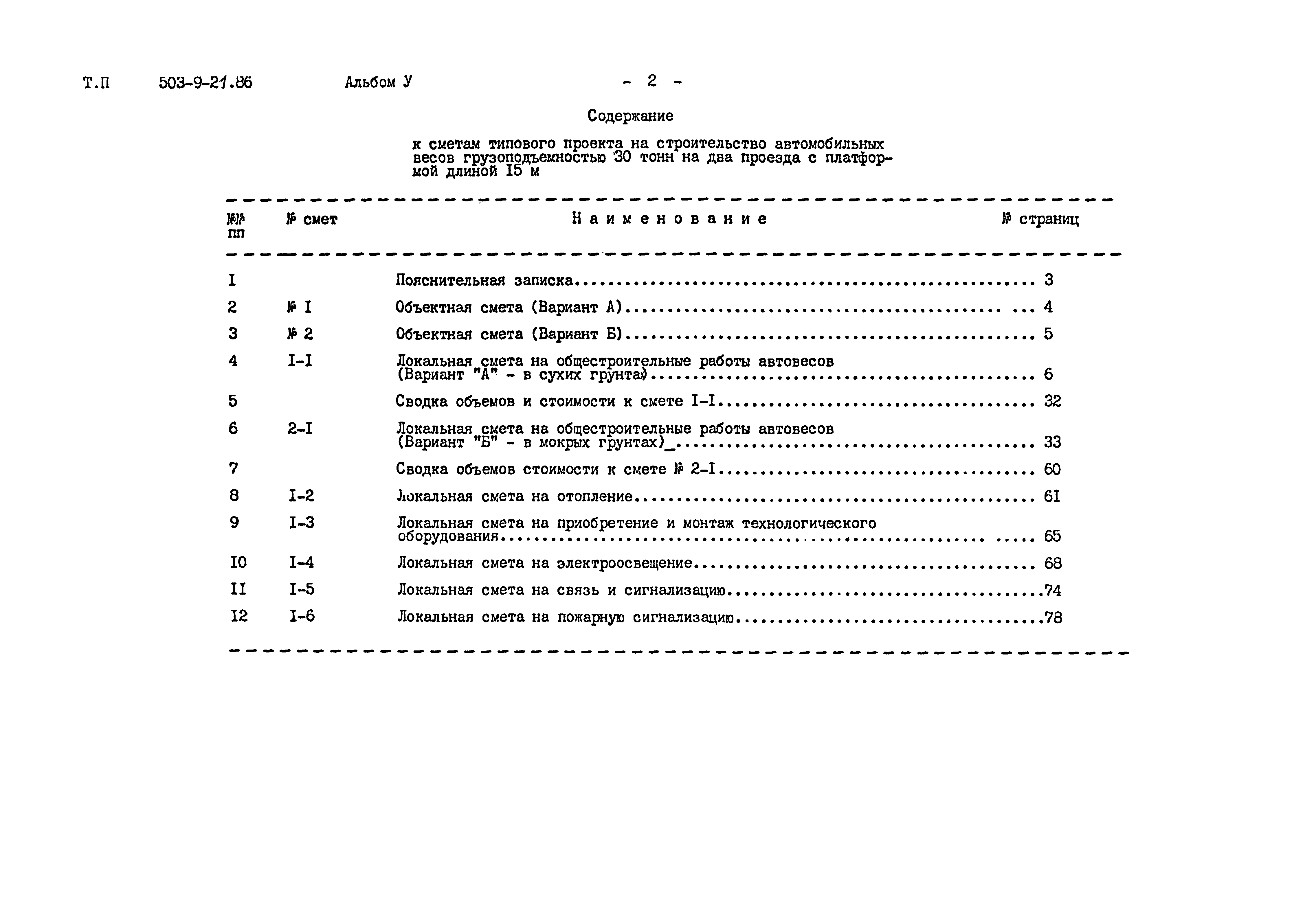 Типовой проект 503-9-21.86