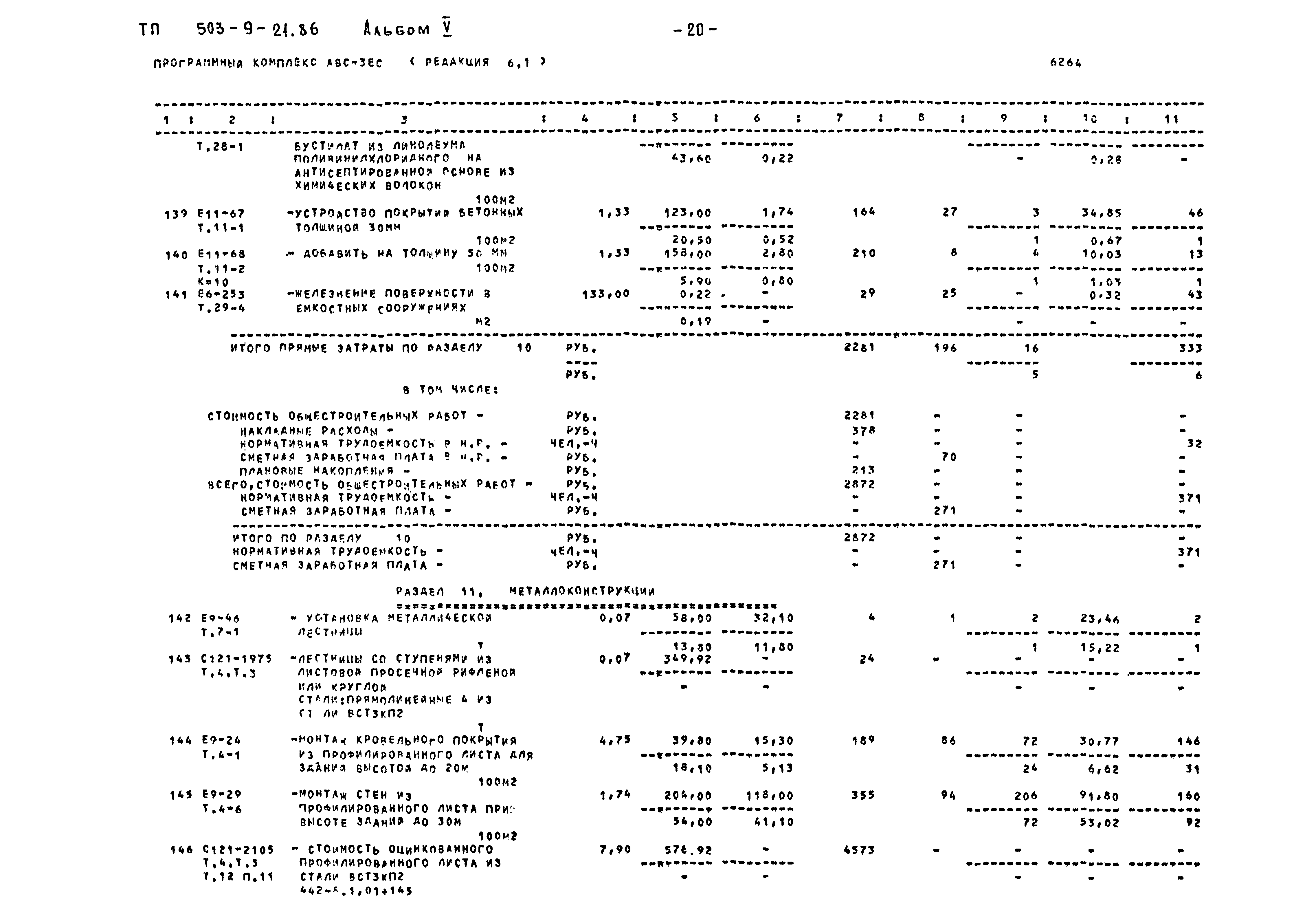Типовой проект 503-9-21.86