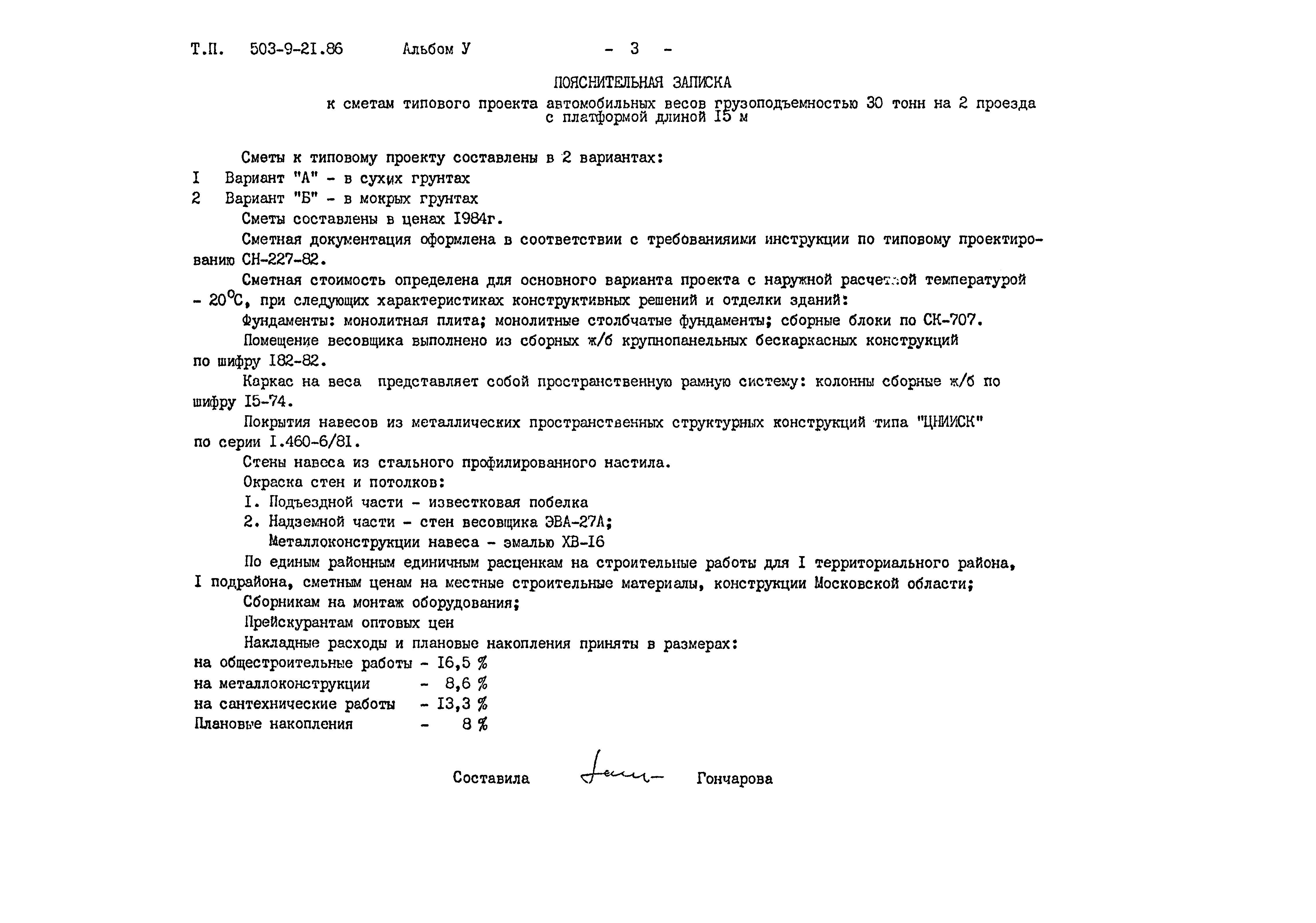 Типовой проект 503-9-21.86