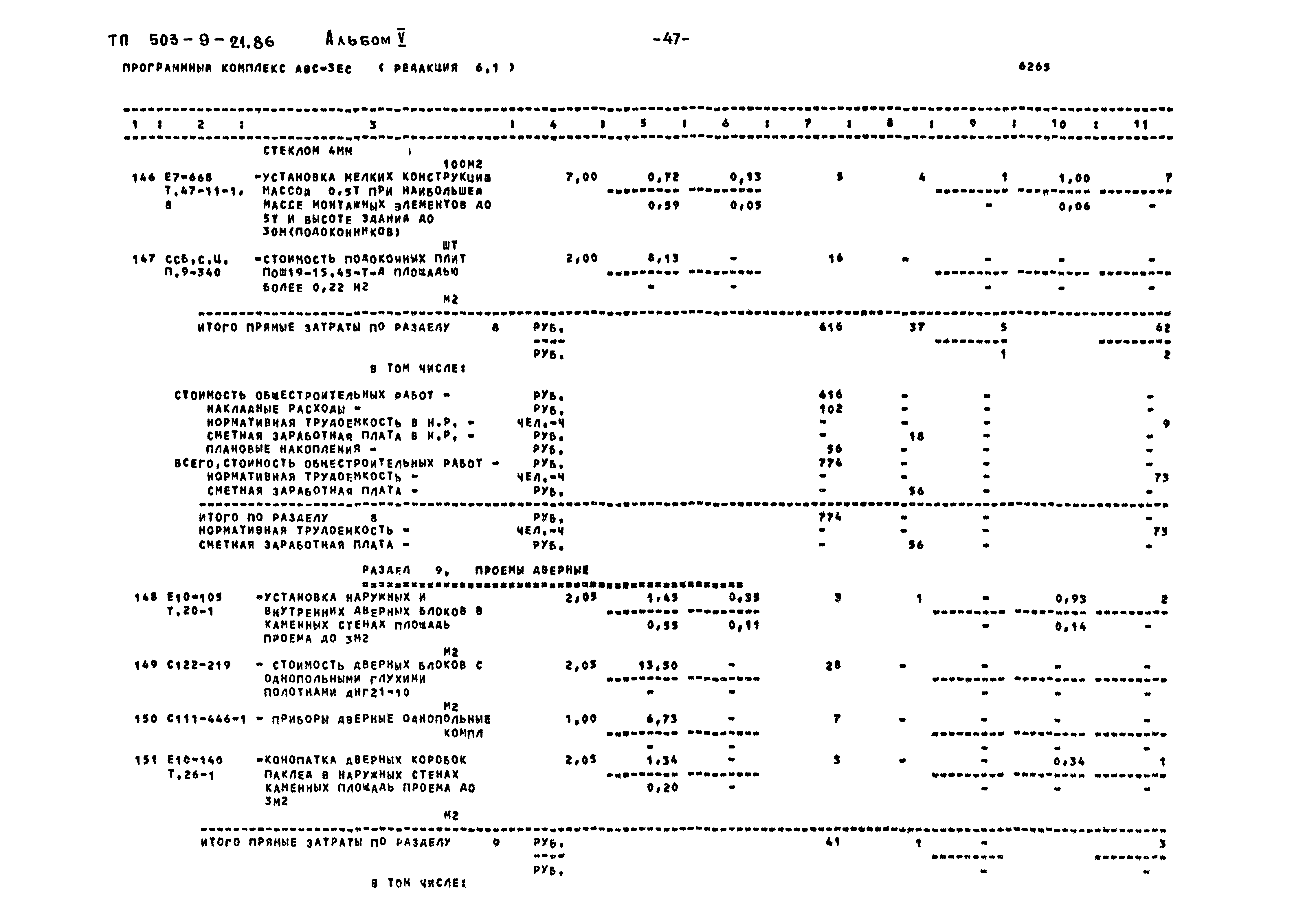 Типовой проект 503-9-21.86