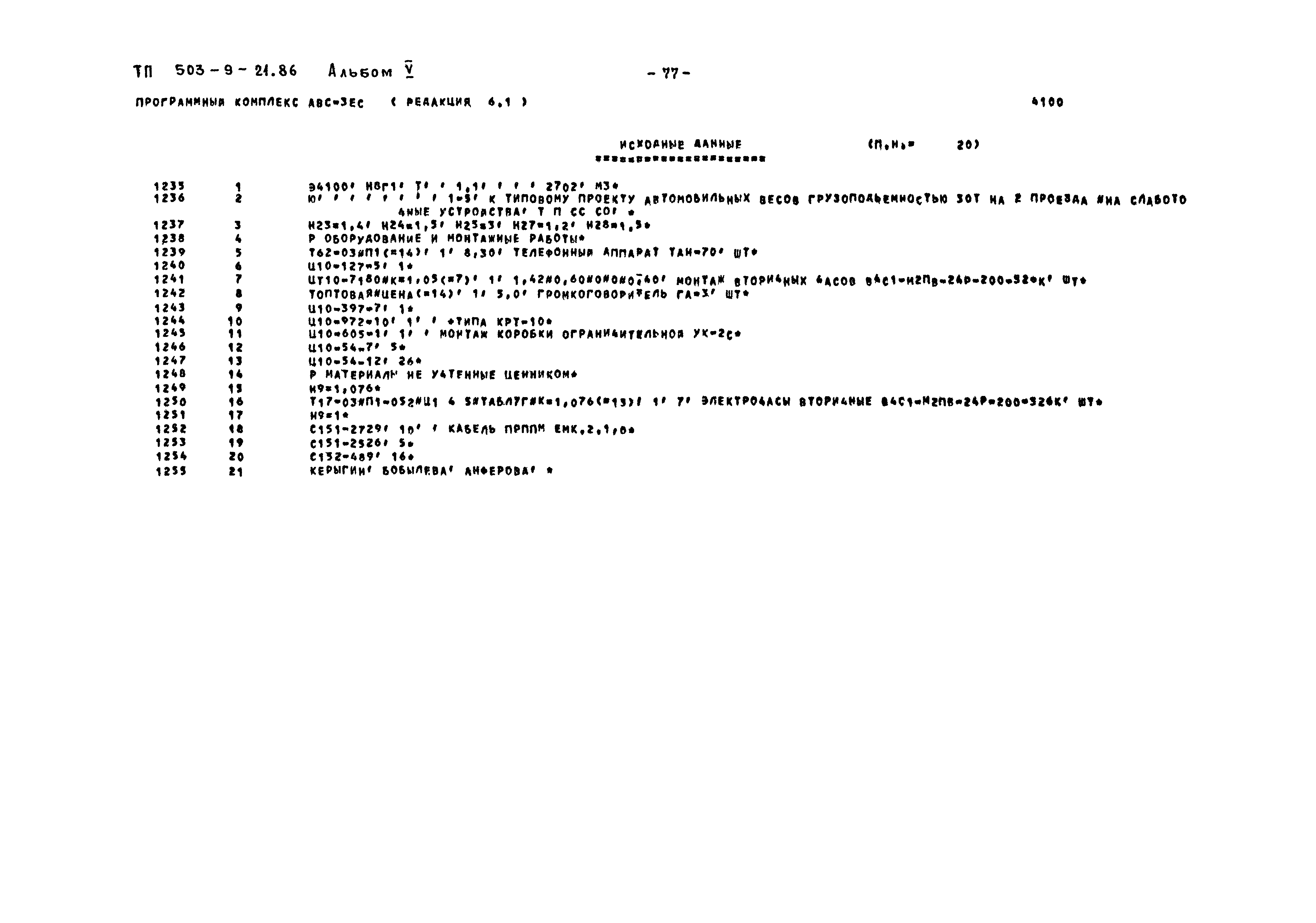 Типовой проект 503-9-21.86