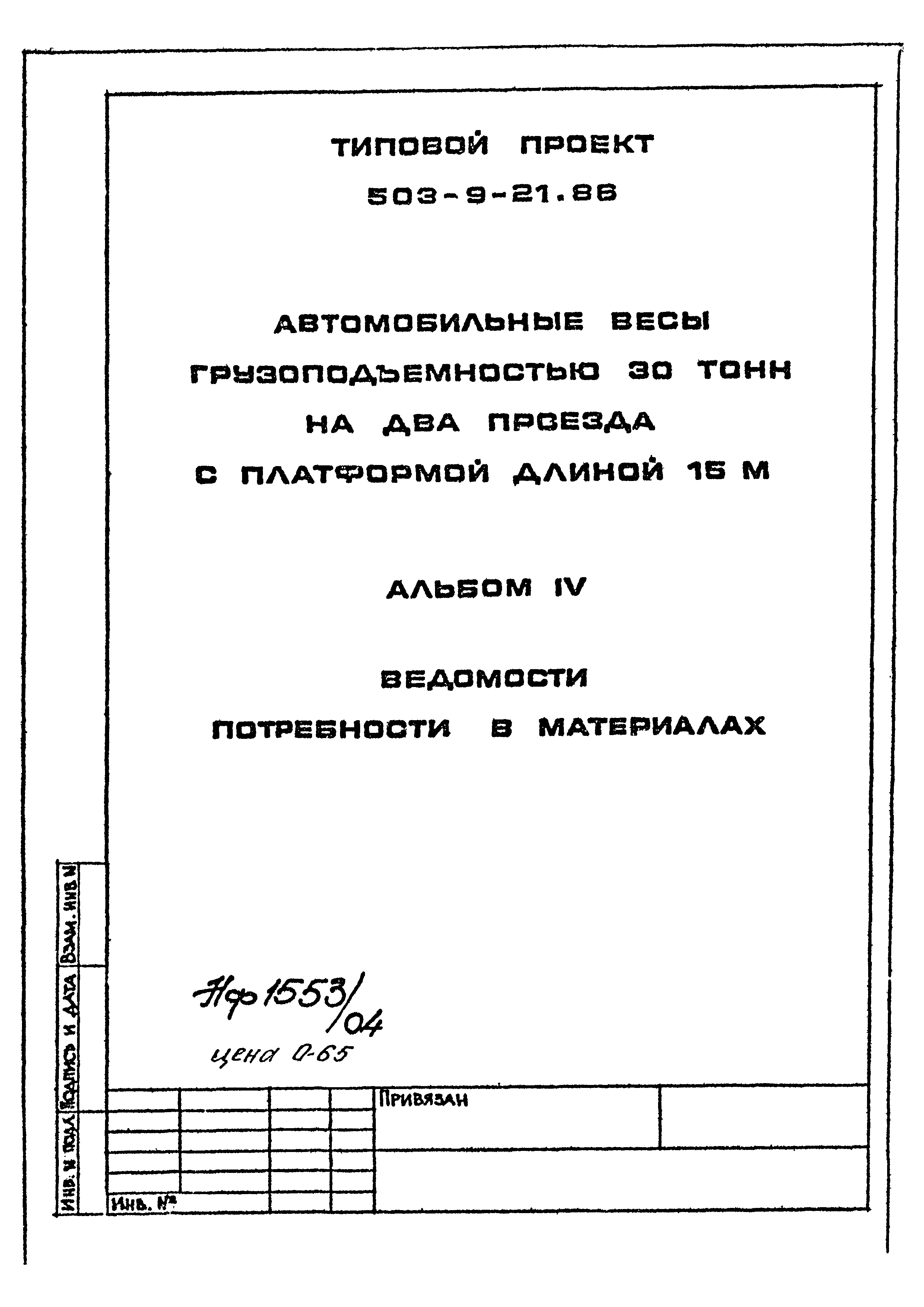 Типовой проект 503-9-21.86