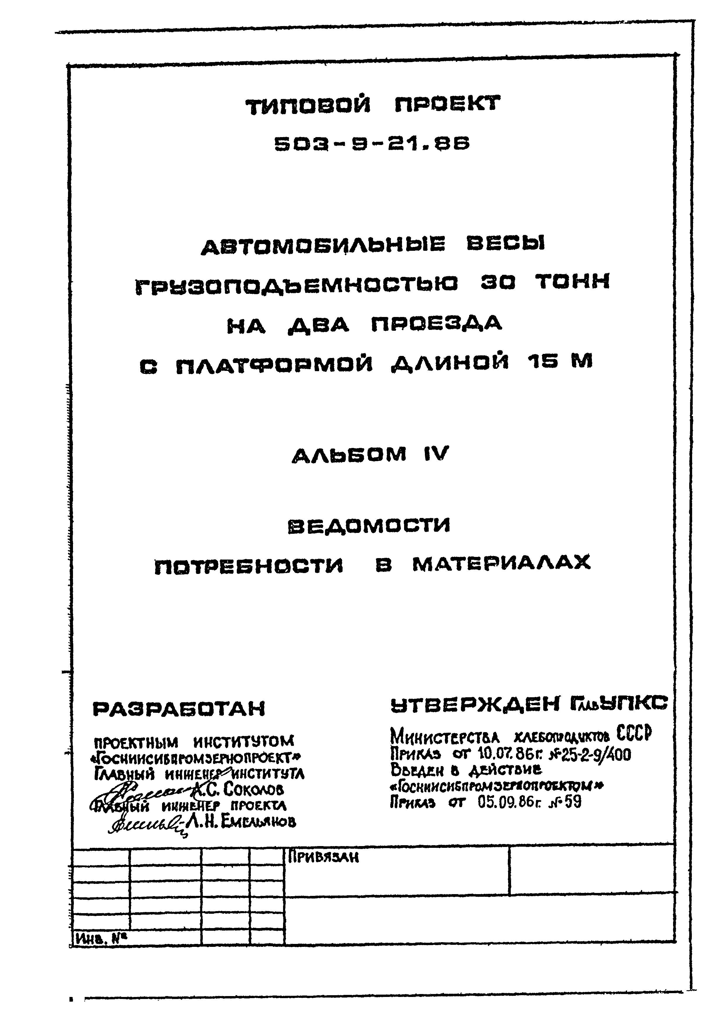 Типовой проект 503-9-21.86