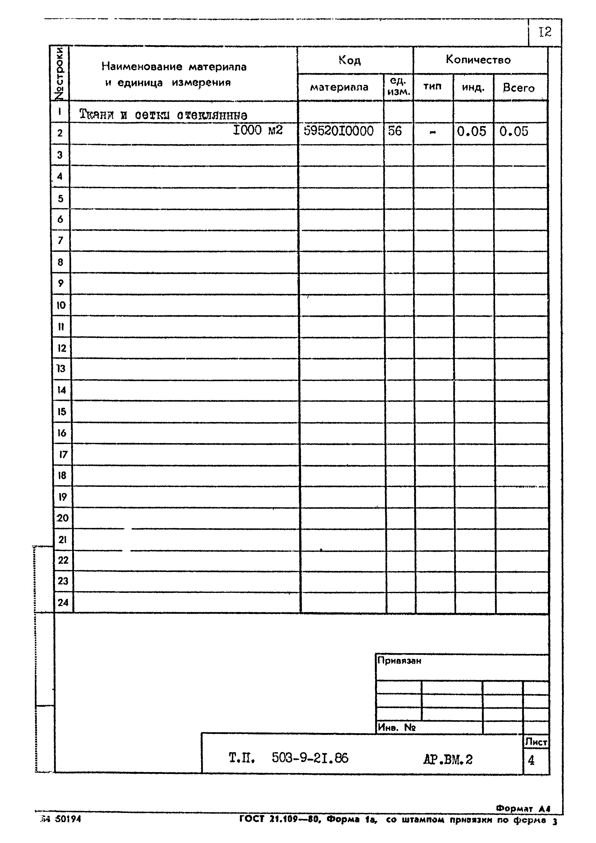 Типовой проект 503-9-21.86