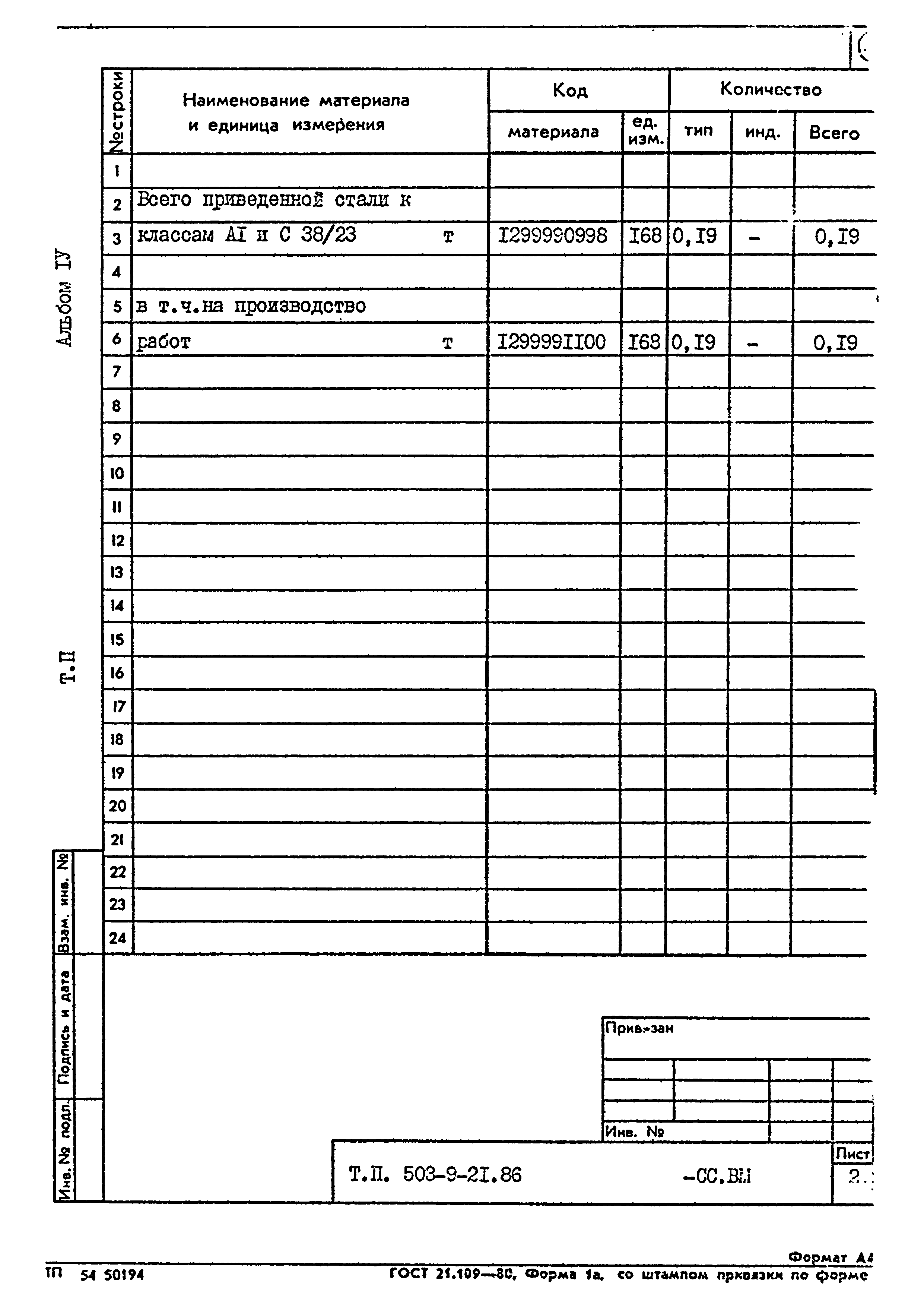 Типовой проект 503-9-21.86