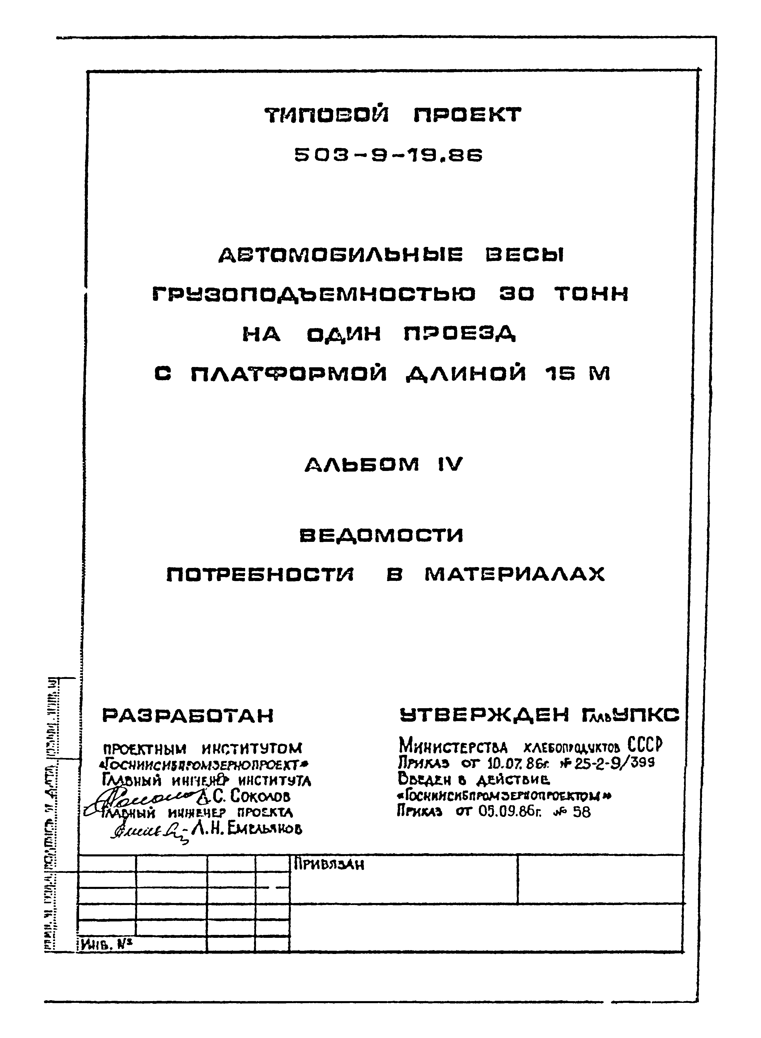 Типовой проект 503-9-19.86