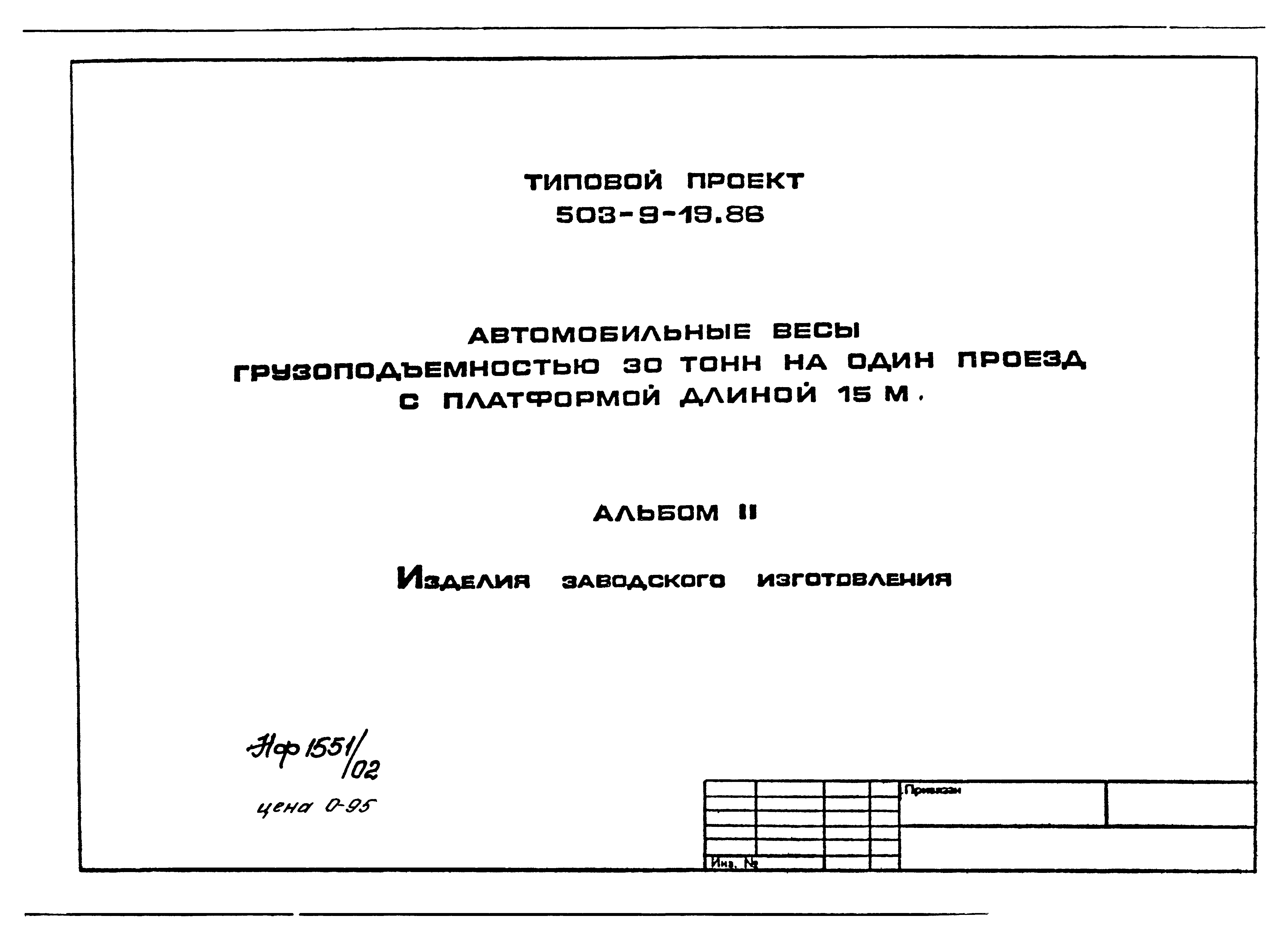 Типовой проект 503-9-19.86