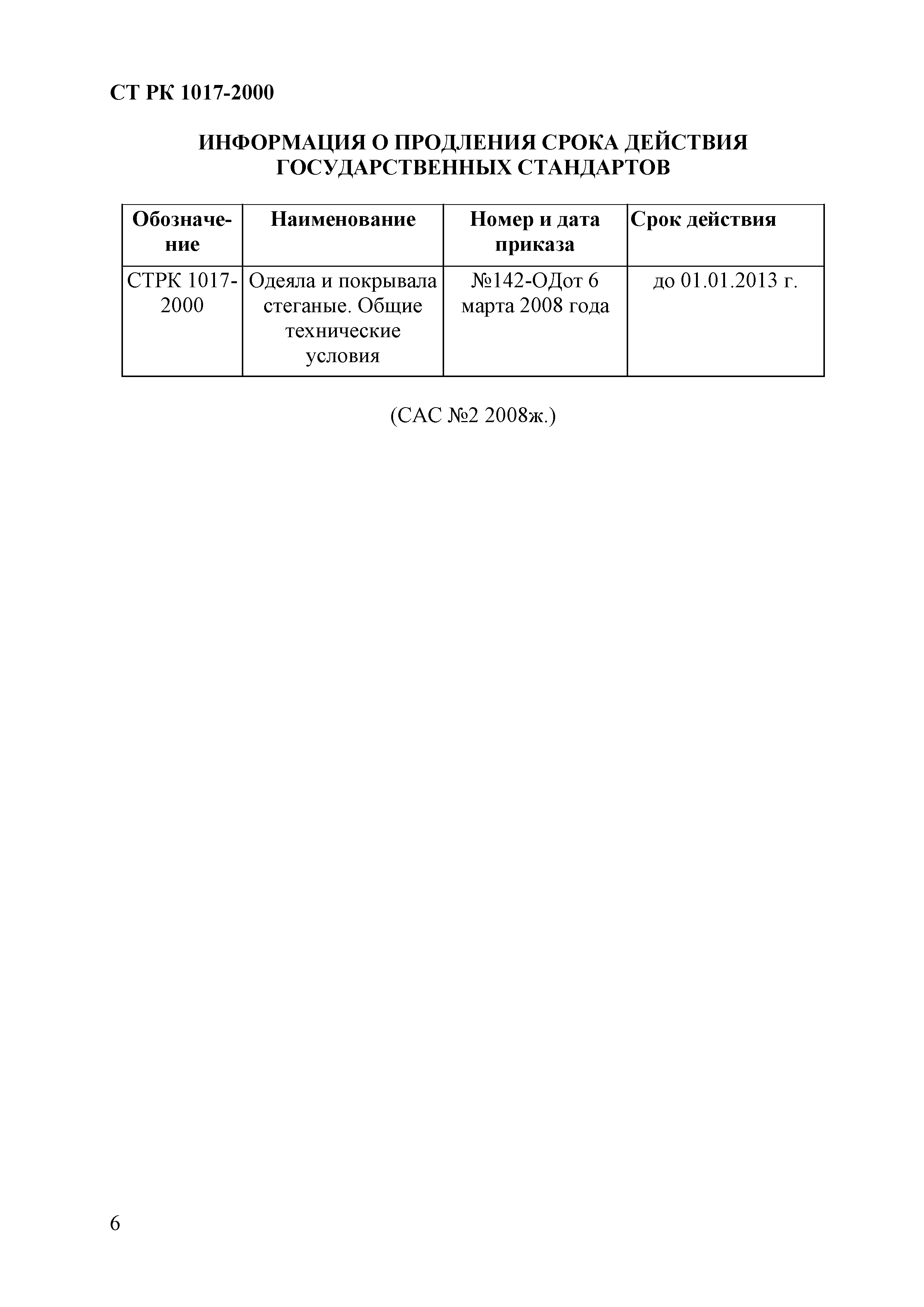 СТ РК 1017-2000