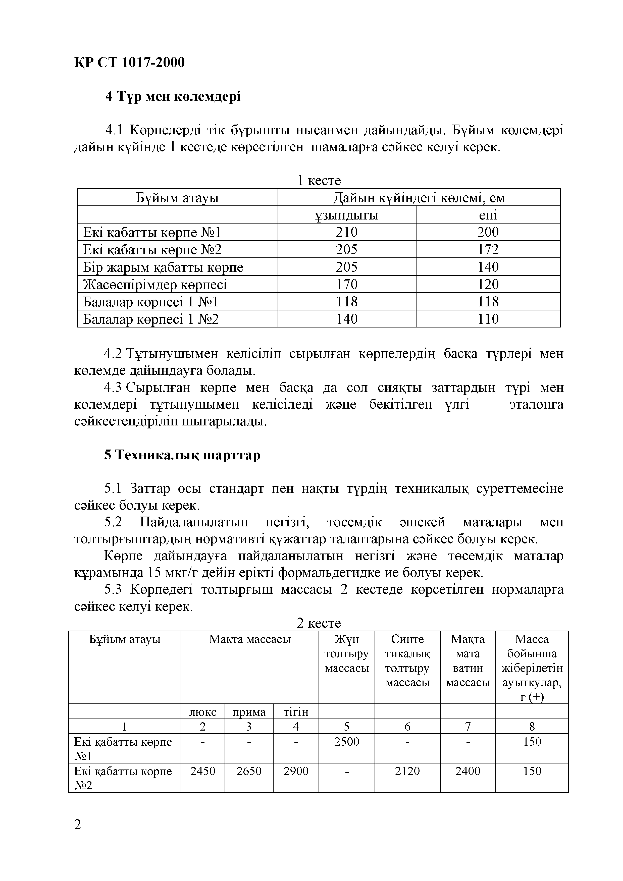 СТ РК 1017-2000