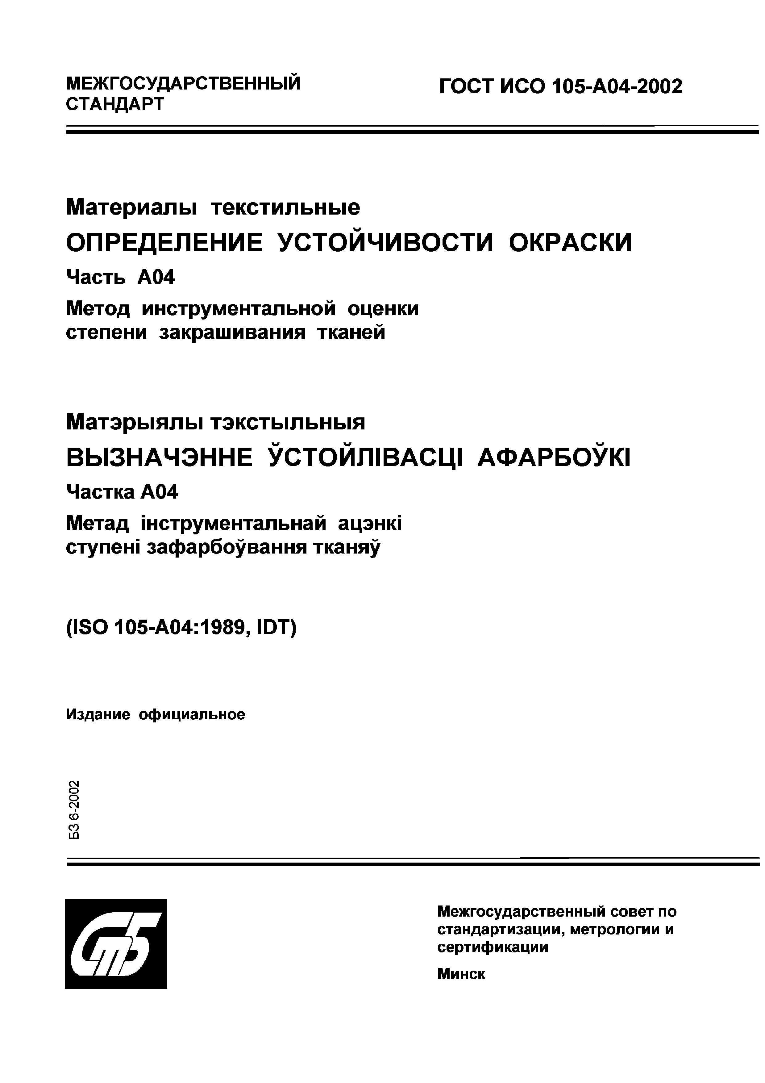 ГОСТ ИСО 105-A04-2002