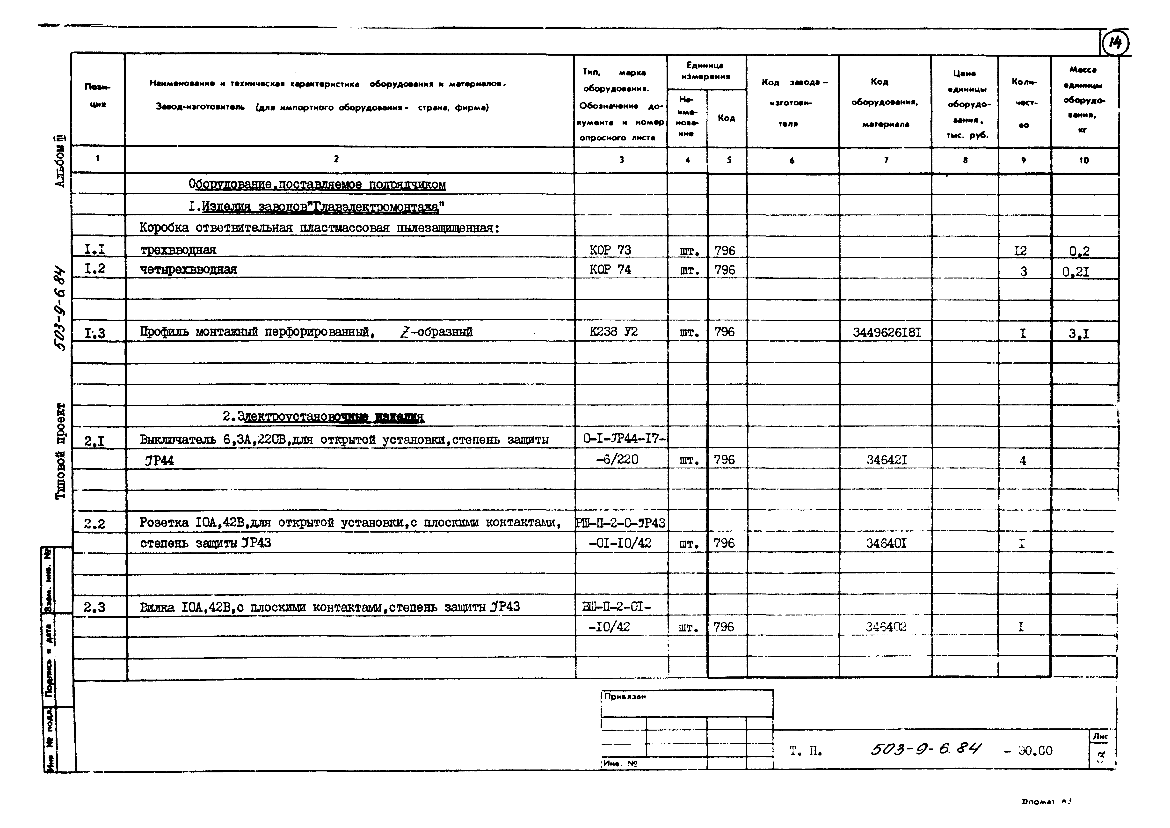Типовой проект 503-9-6.84