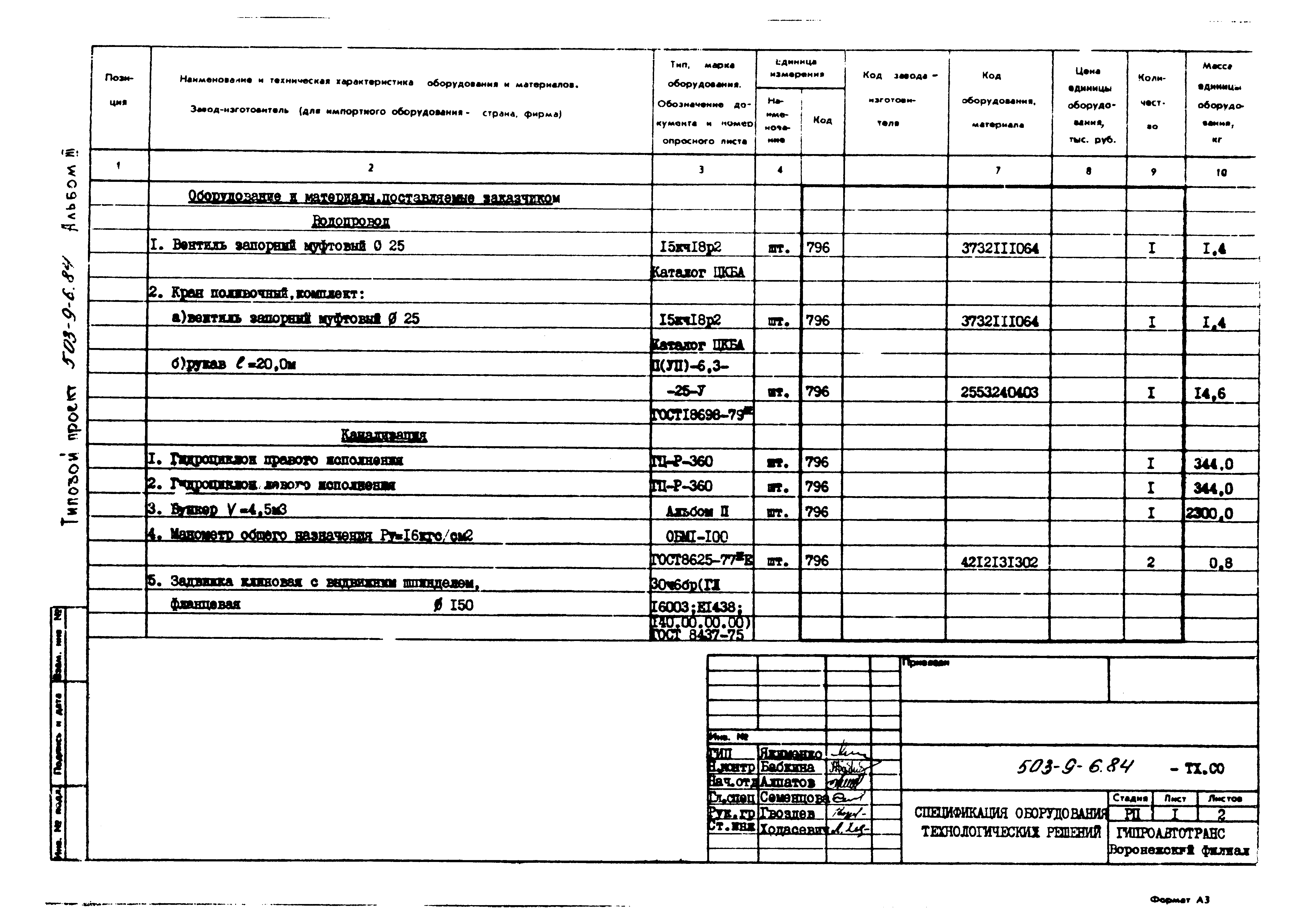 Типовой проект 503-9-6.84