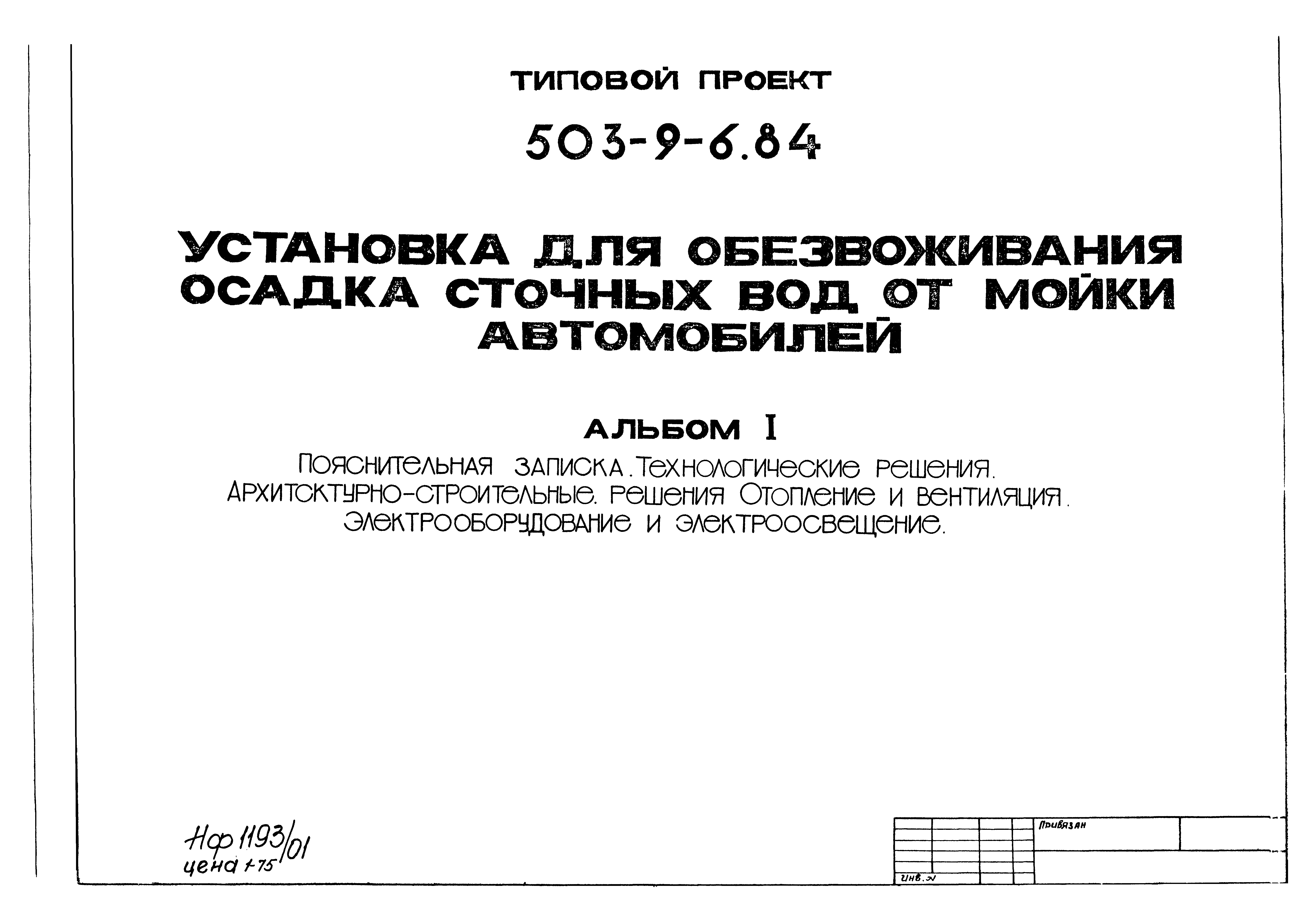 Типовой проект 503-9-6.84